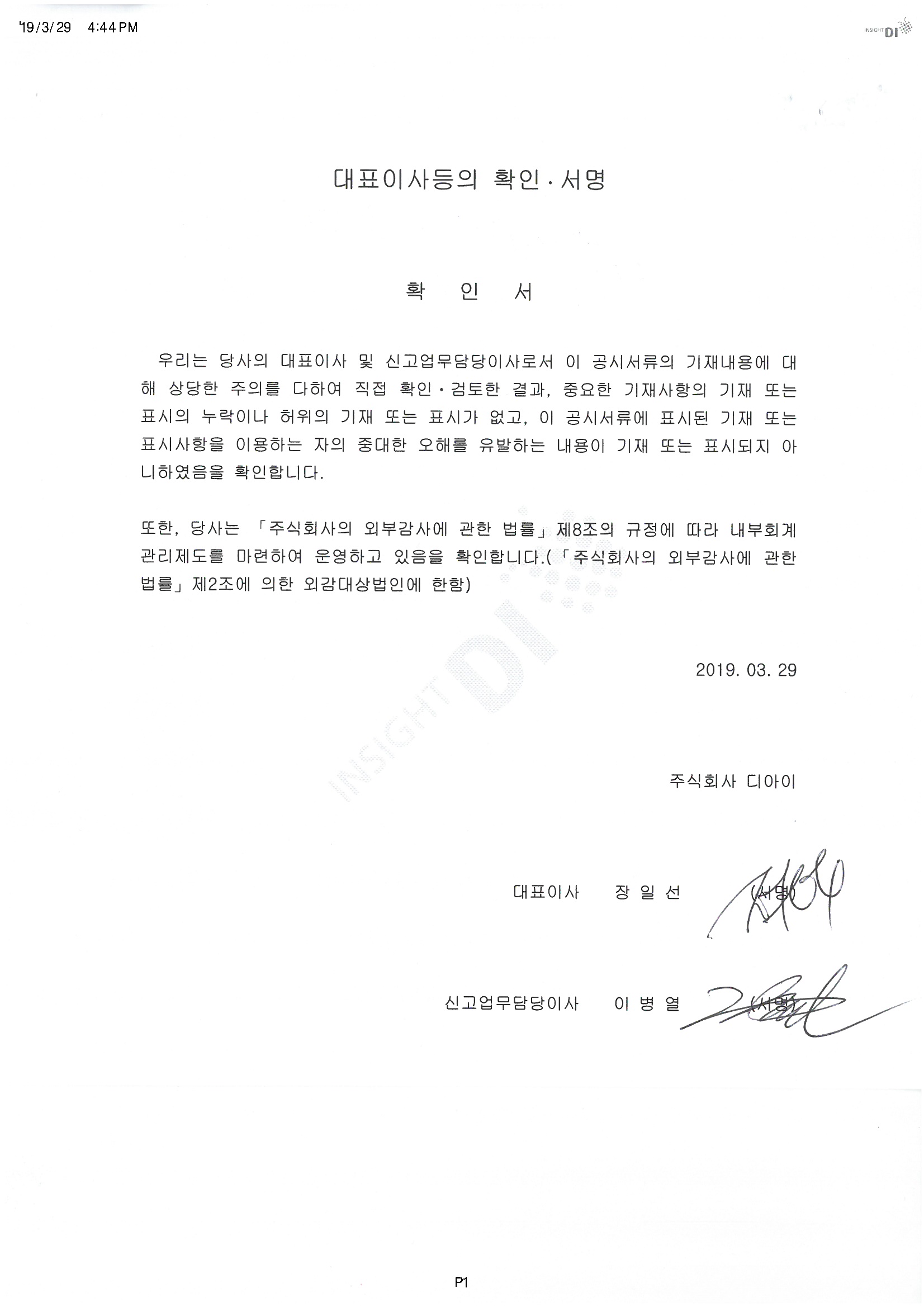 이미지: 20190329_(주)디아이 대표이사등의 확인.서명