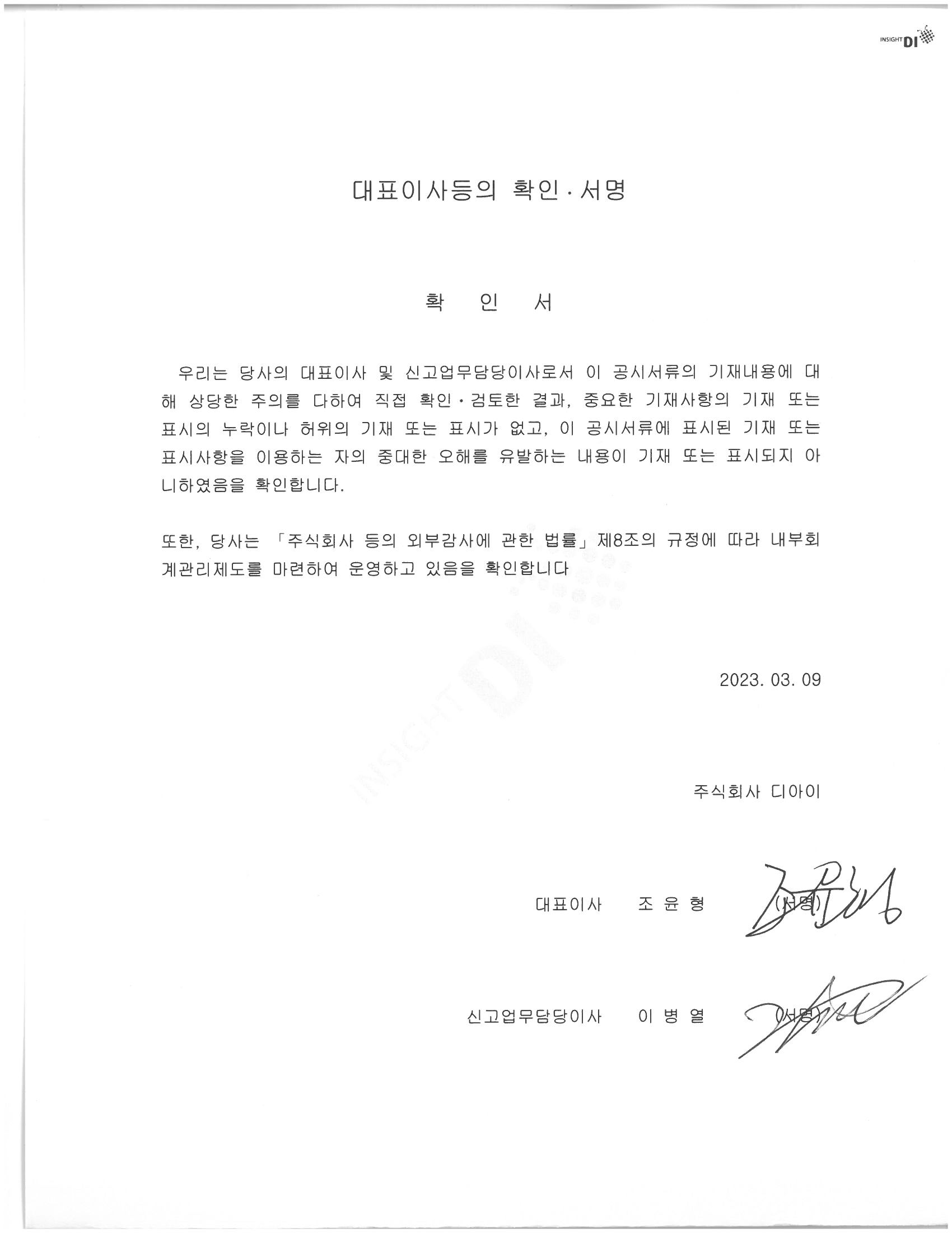 이미지: 20230309_(주)디아이 대표이사등의 확인.서명(2018)