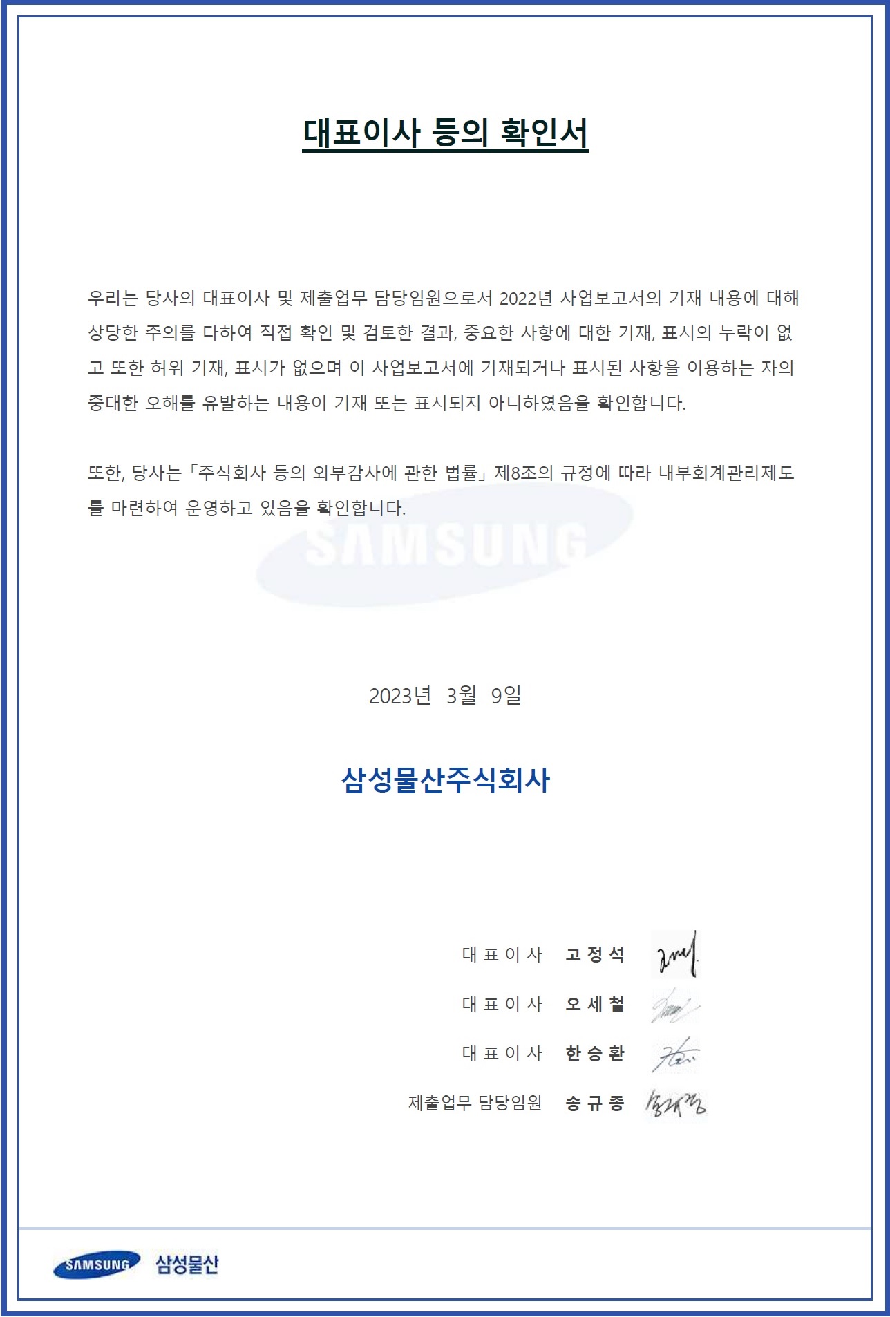 이미지: 제59기 대표이사 등의 확인서