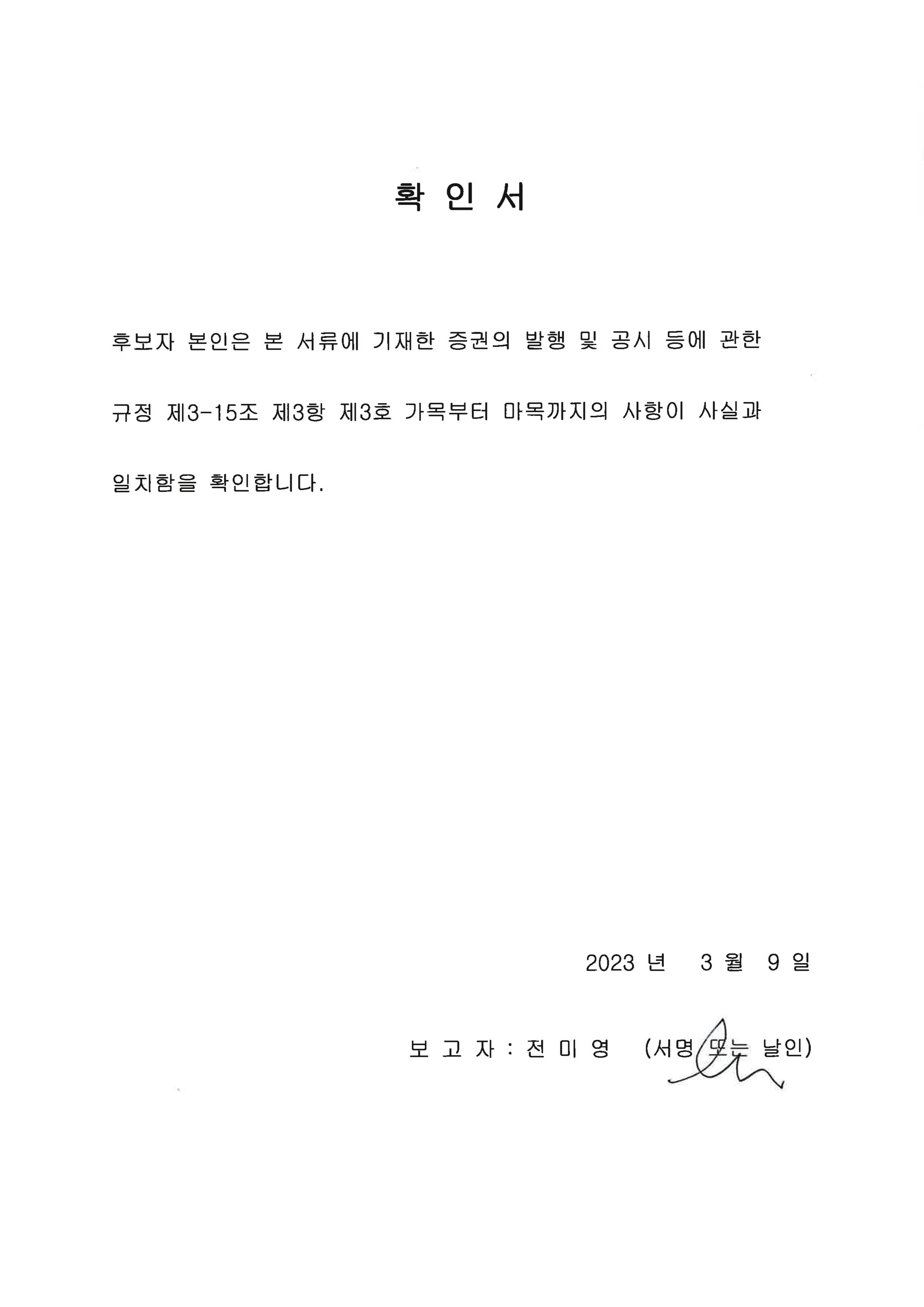 이미지: 전미영 사외이사 후보자 확인서