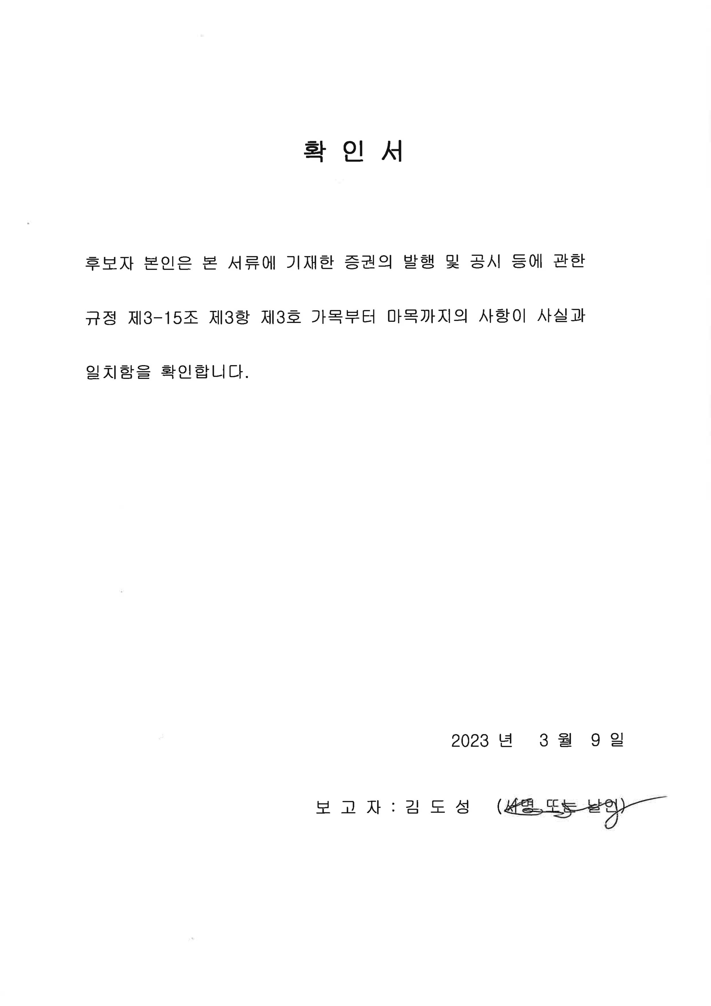 이미지: 김도성 사외이사 후보자 확인서