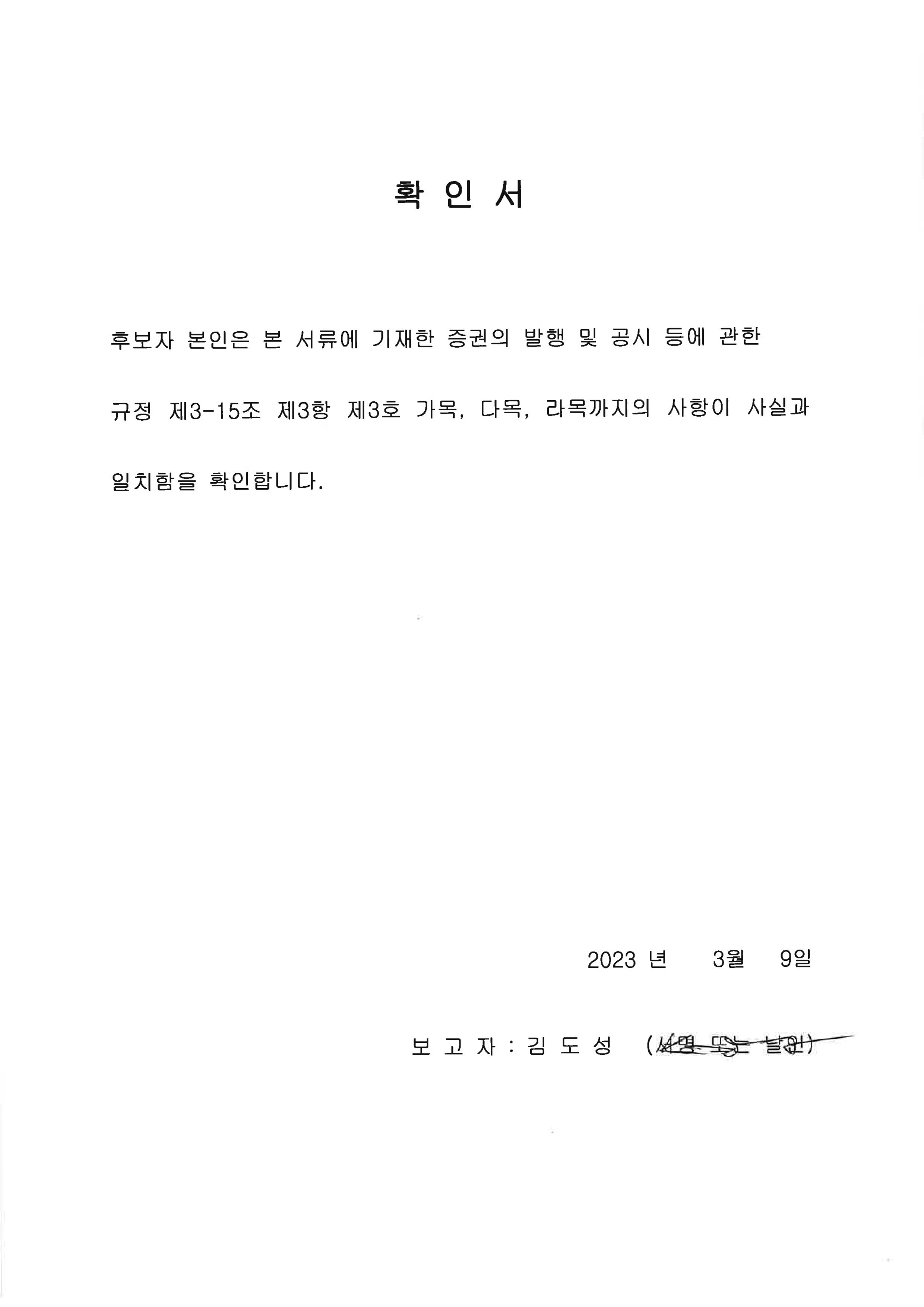 이미지: 김도성 감사위원회 위원 후보자 확인서