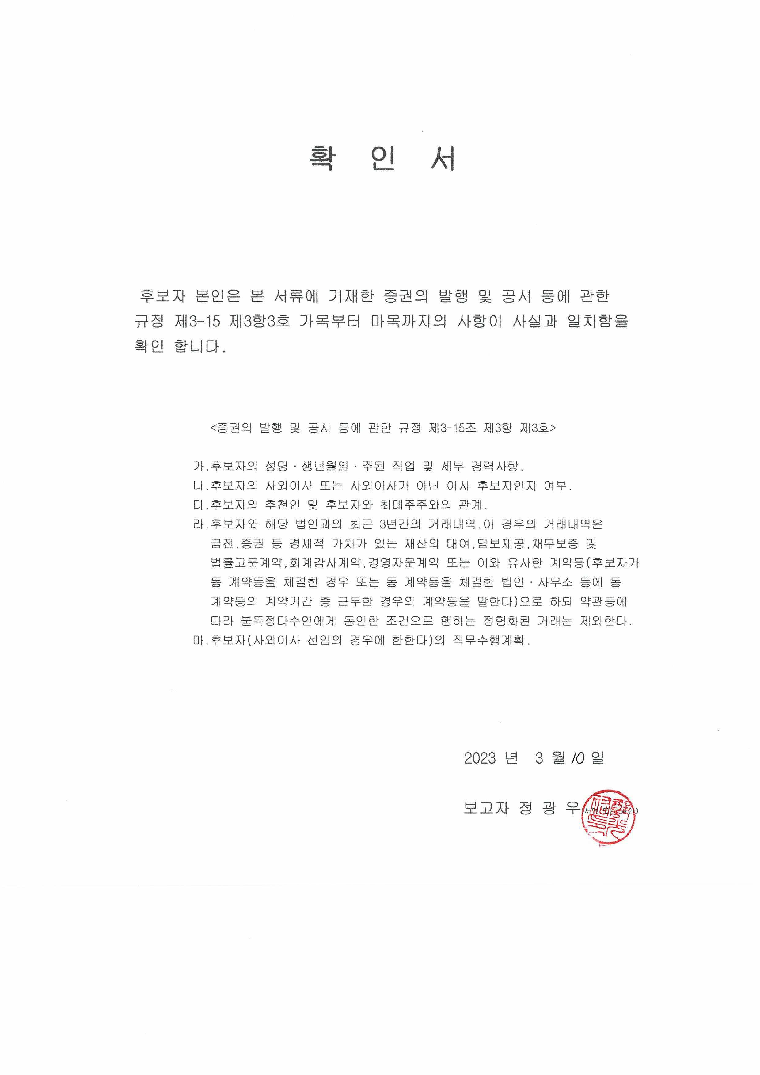 이미지: 확인서(정광우 사외이사)