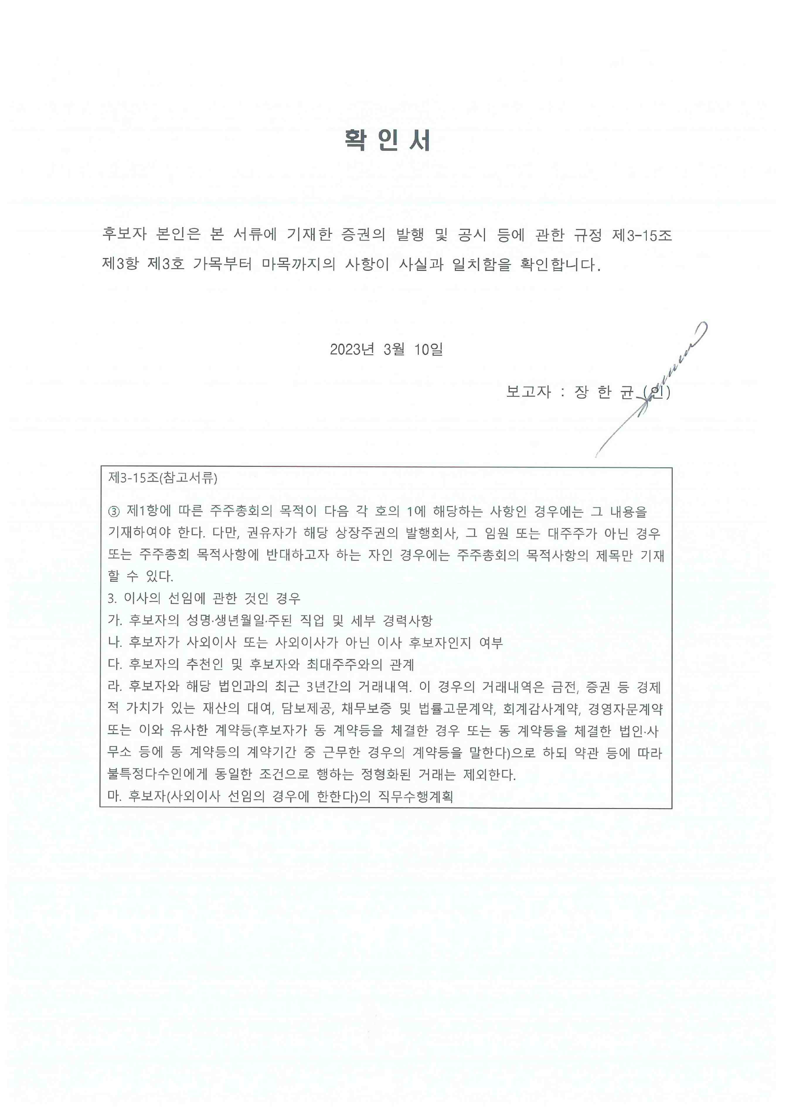 이미지: 이사_선임_확인서_장한균(2023)