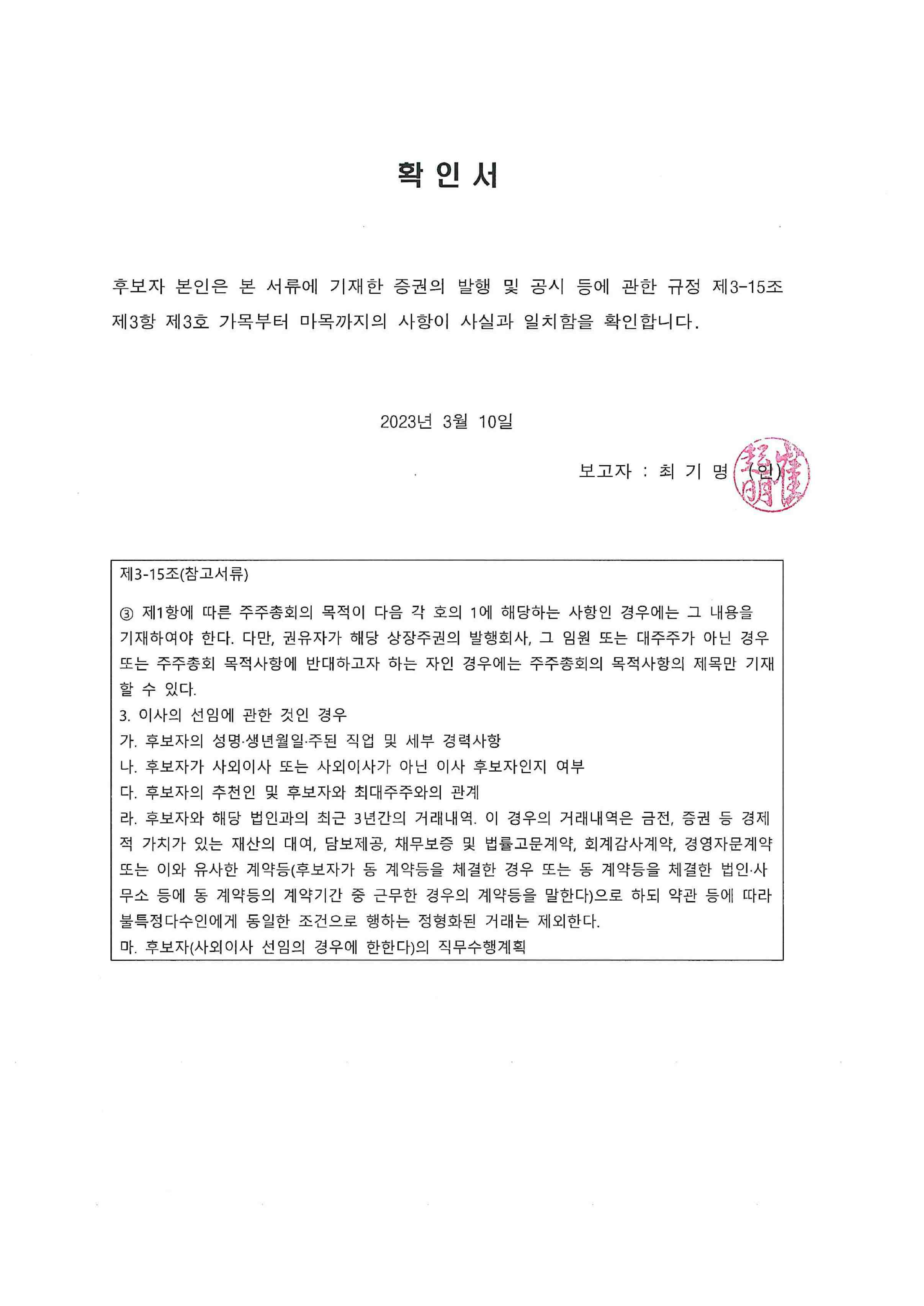 이미지: 이사_선임_확인서_최기명(2023)