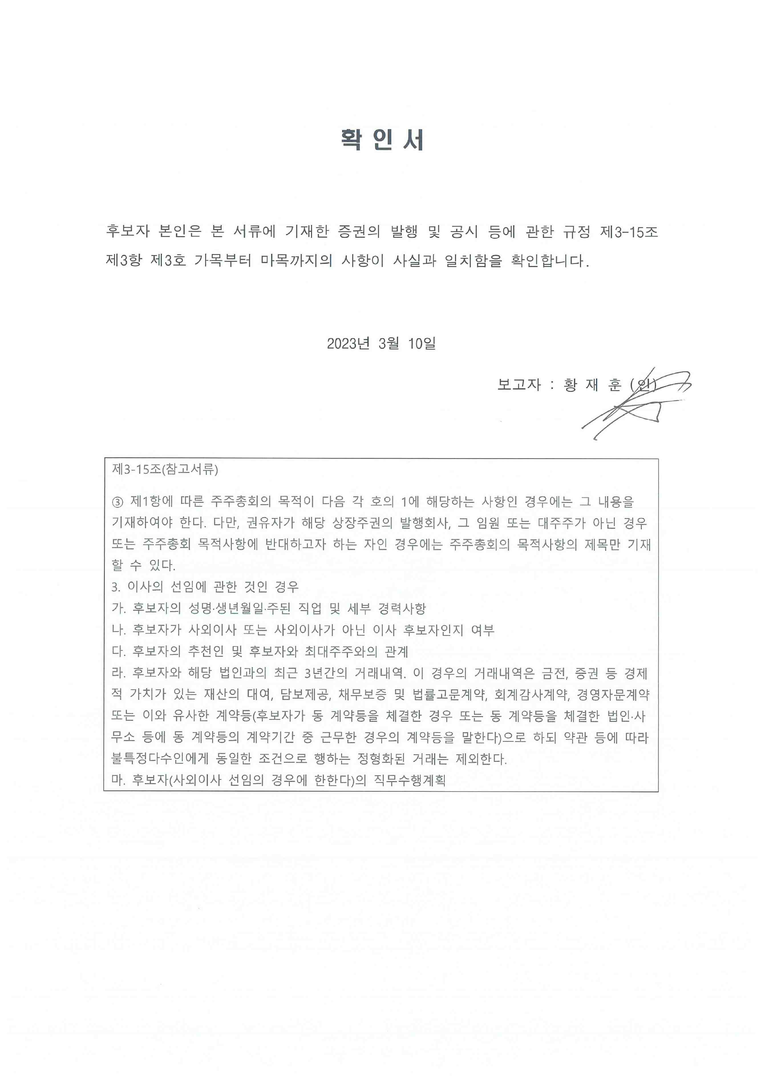 이미지: 이사_선임_확인서_황재훈(2023)