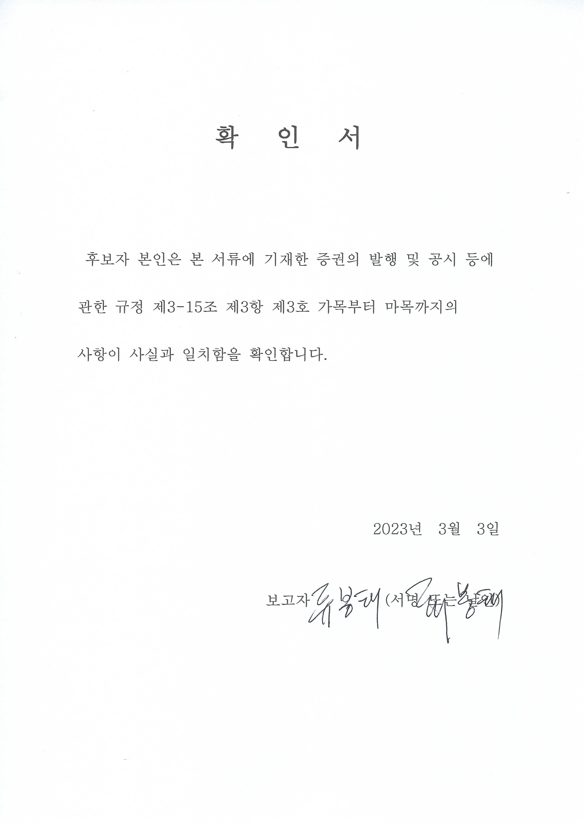 이미지: 20230303_확인서(류봉태사내이사후보자)