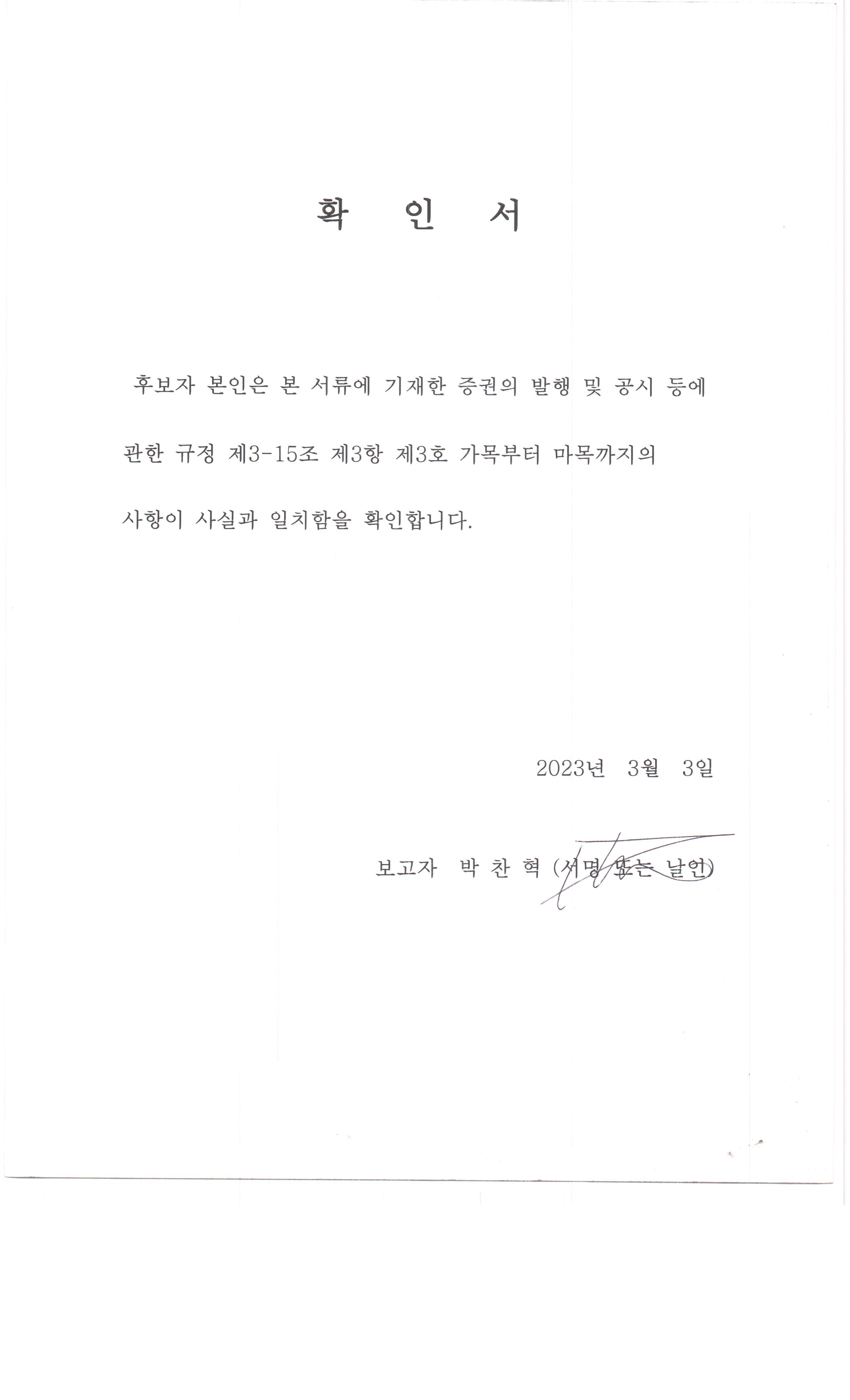 이미지: 20230303_확인서(박찬혁사외이사후보자)