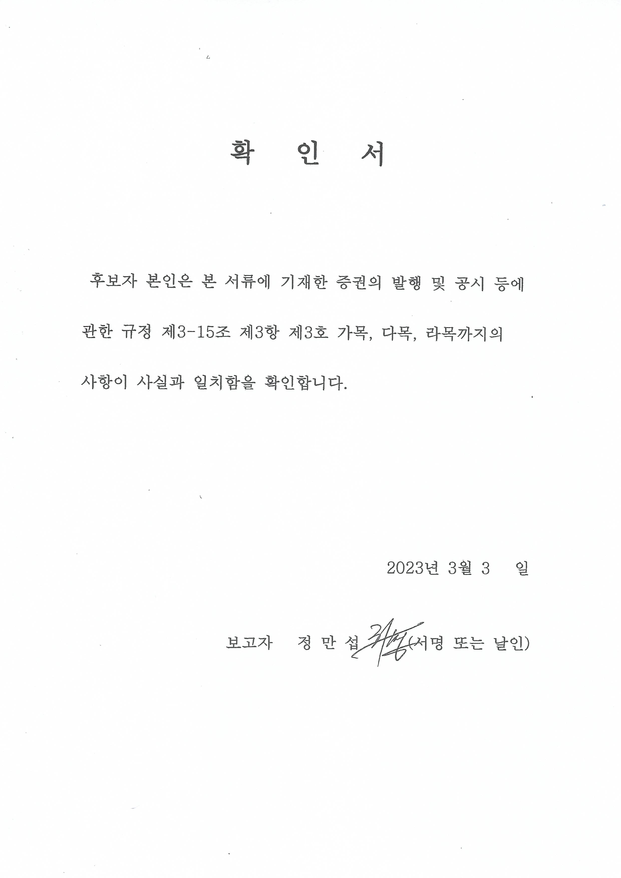 이미지: 20230303_확인서(정만섭감사후보자)