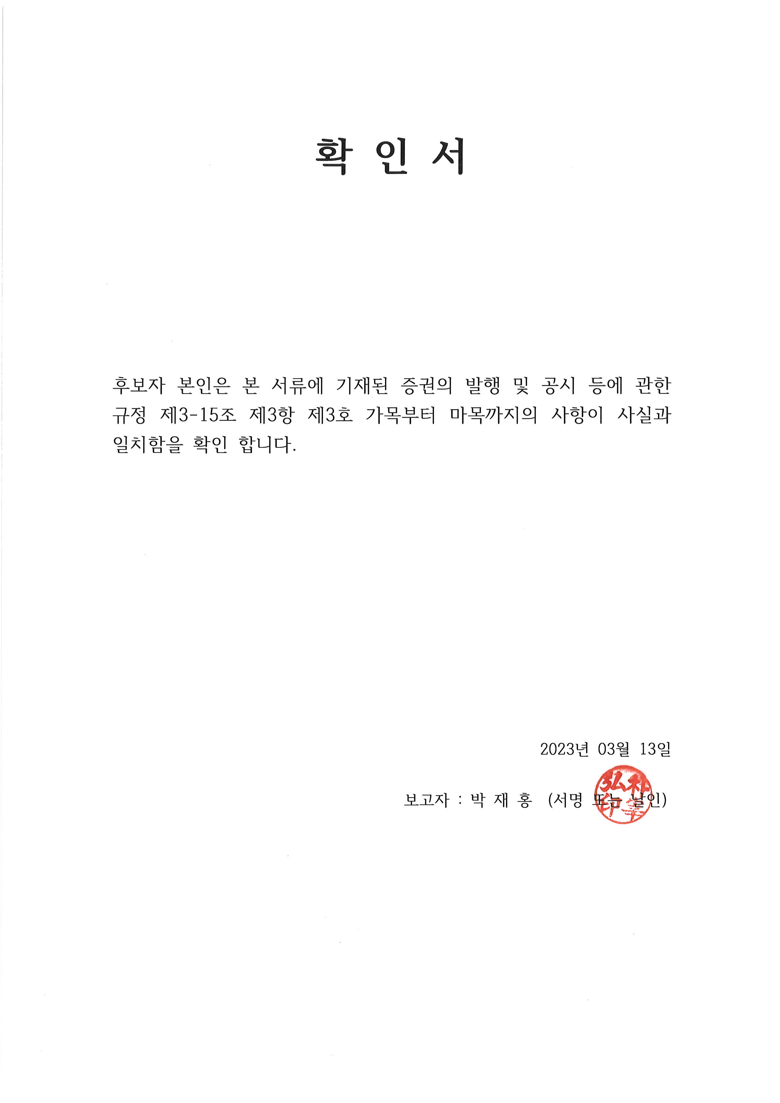 이미지: 확인서(사내이사 박재홍)_20230313