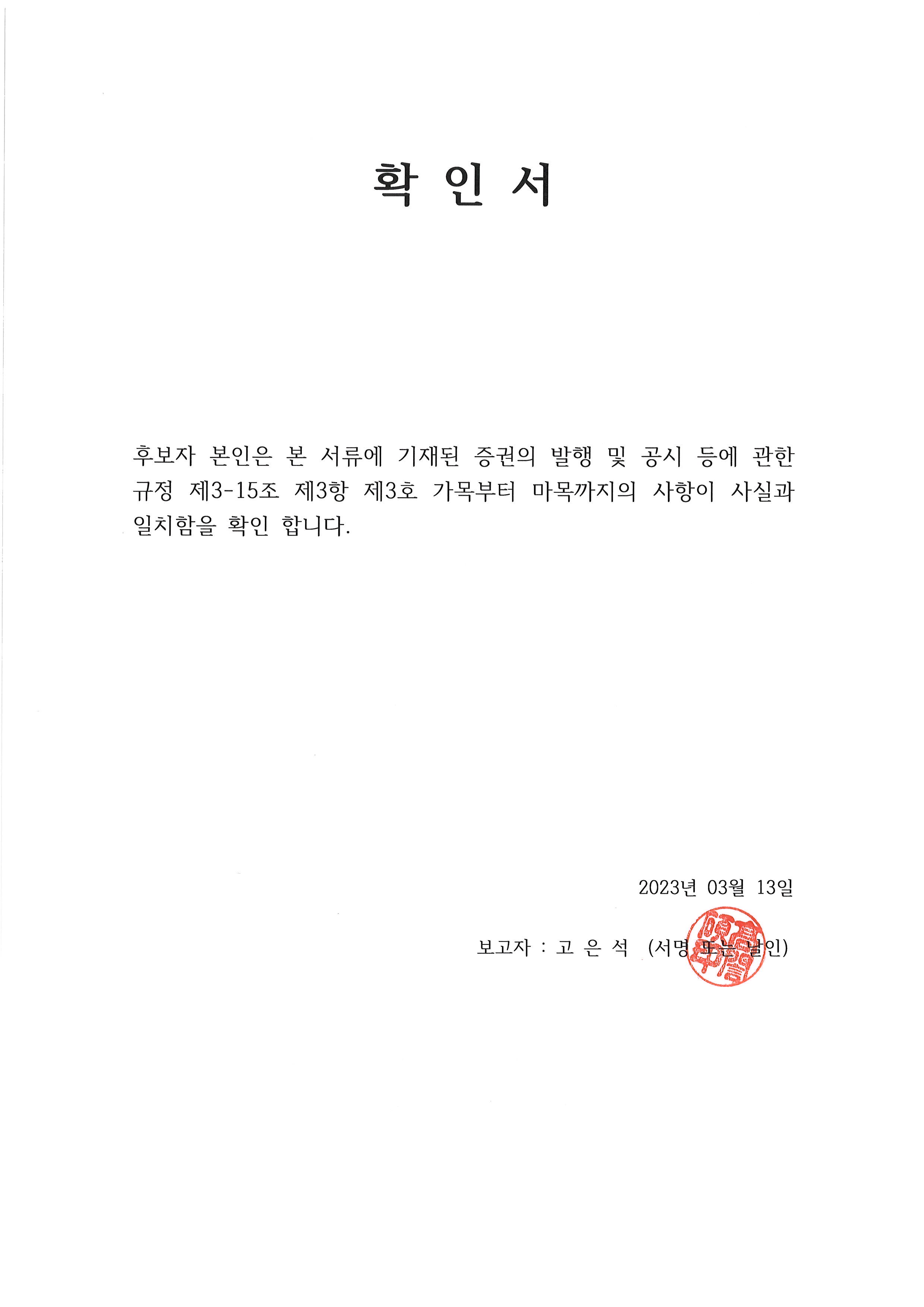 이미지: 확인서(사외이사 고은석)_20230313