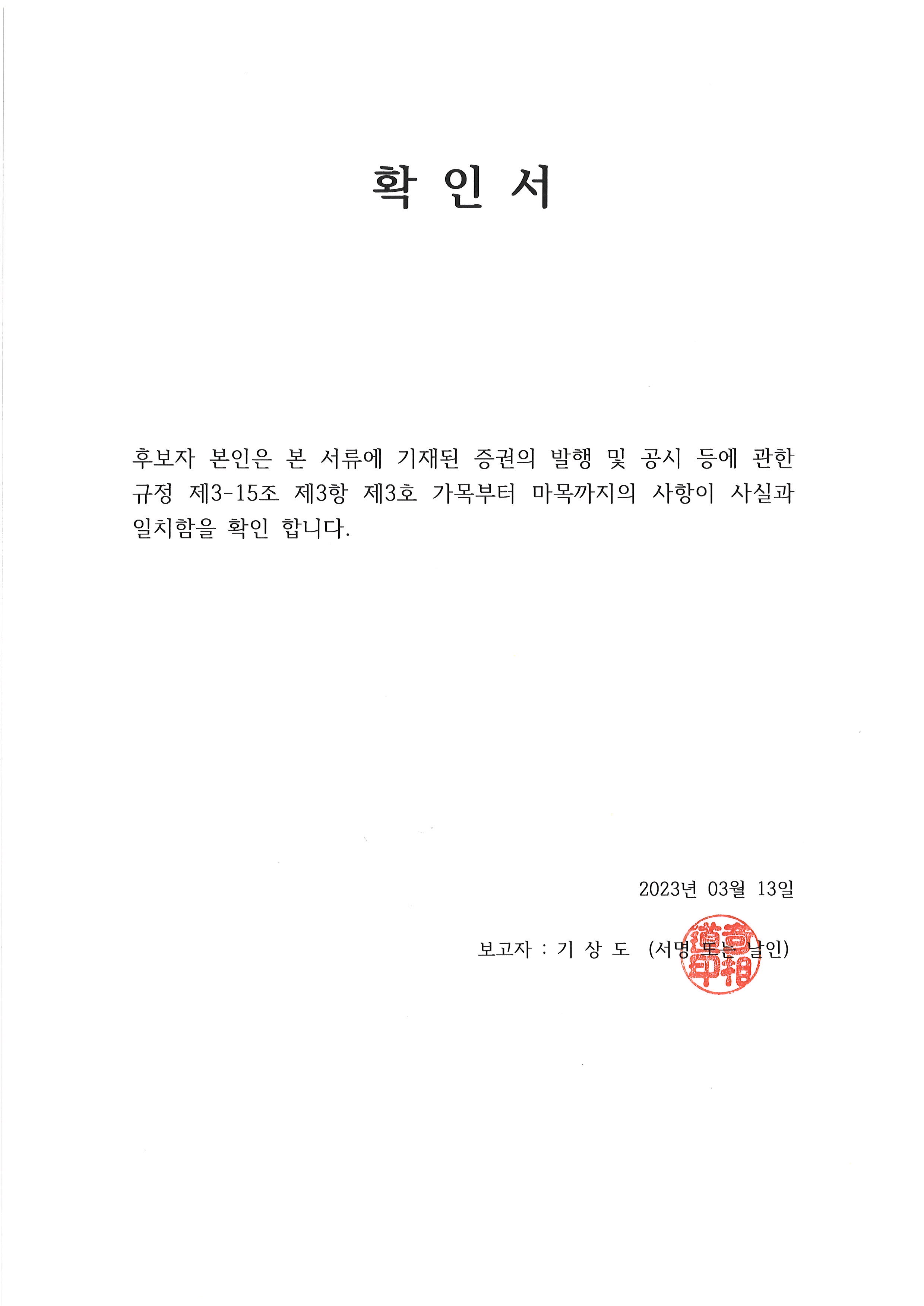 이미지: 확인서(사외이사 기상도)_20230313