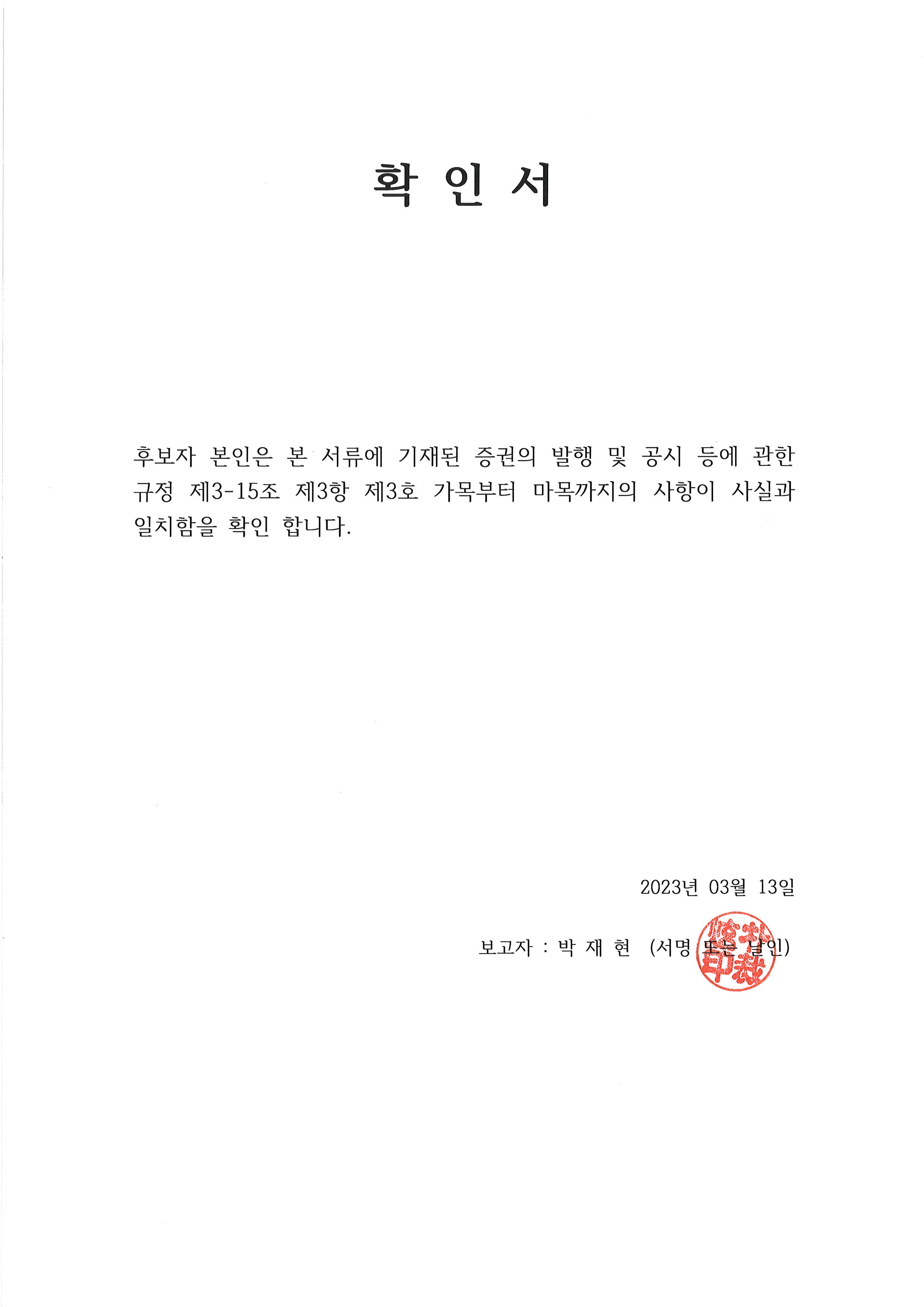 이미지: 확인서(사외이사 박재현)_20230313