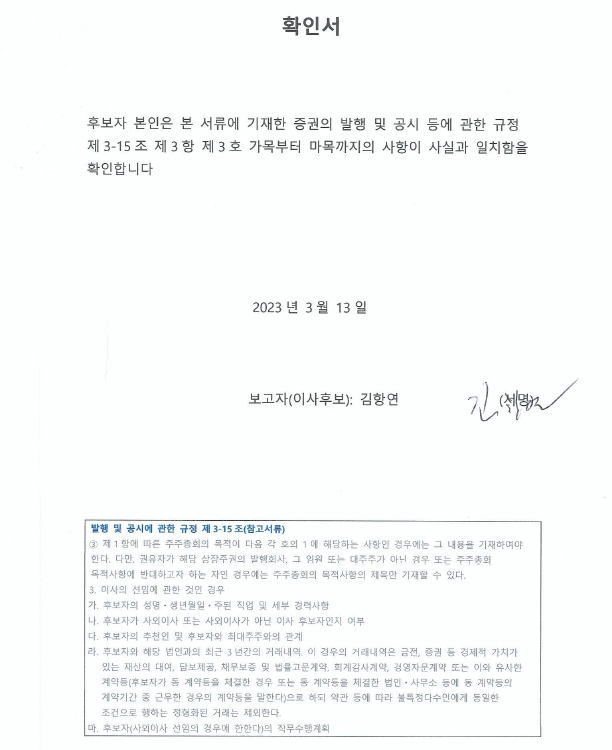 이미지: 이사후보자_김항연_확인서_발공규정_230313