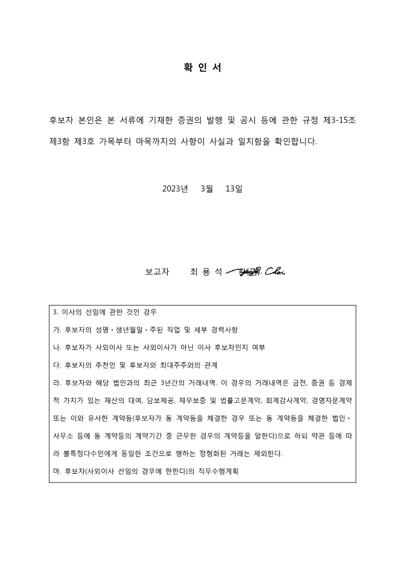이미지: 확인서_최용석 사외이사