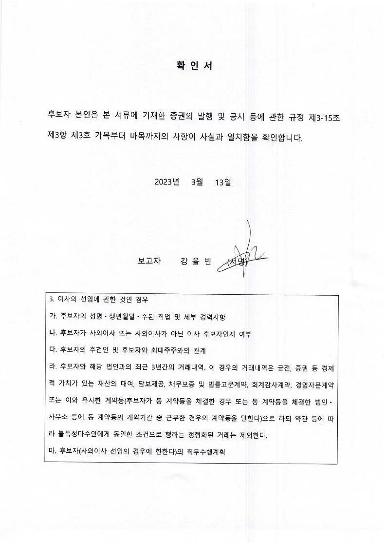 이미지: 확인서_강율빈 사내이사