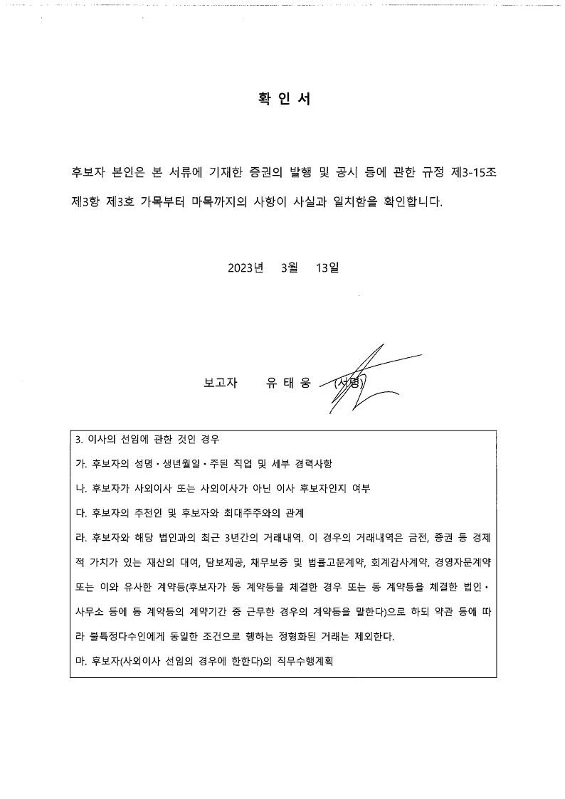 이미지: 확인서_유태웅 사내이사