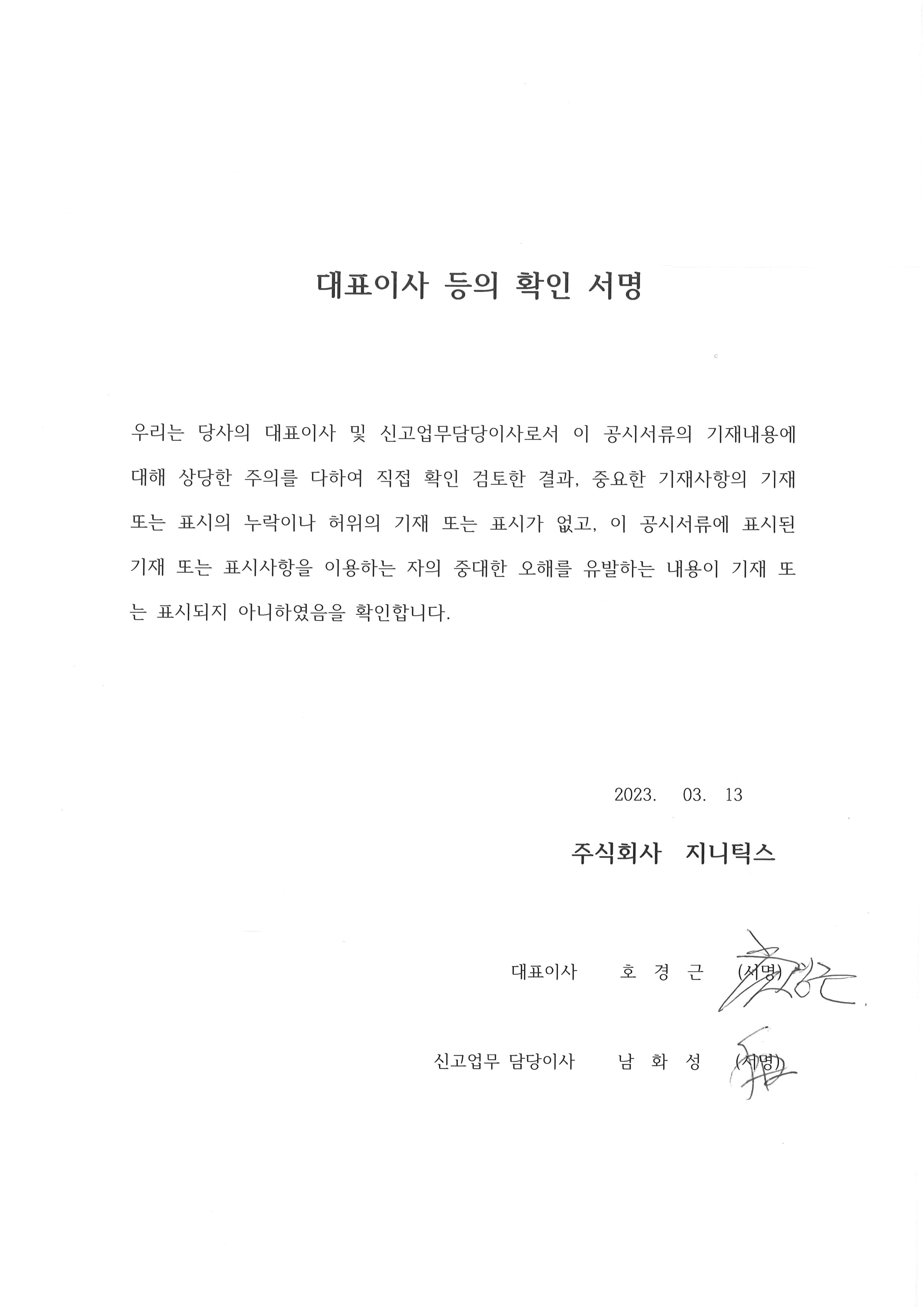 이미지: 20230313_5기주총 대표이사등의확인서명