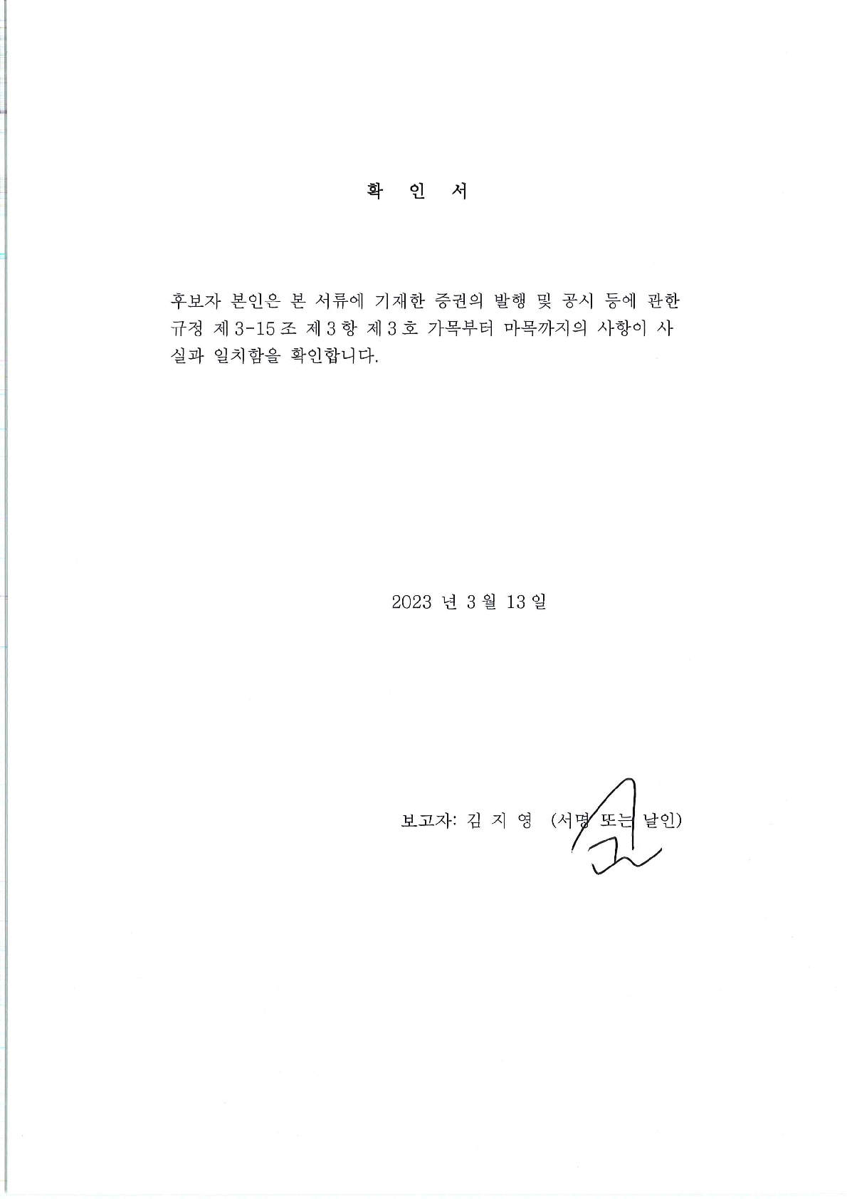 이미지: 확   인   서(이사선임)2023_김지영_1