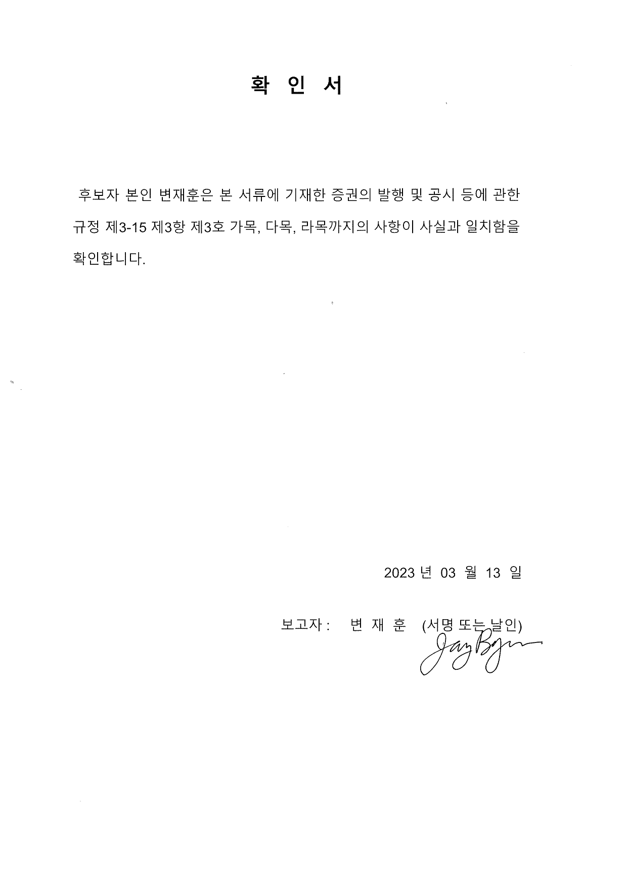 이미지: 확인서(감사위원)_변재훈