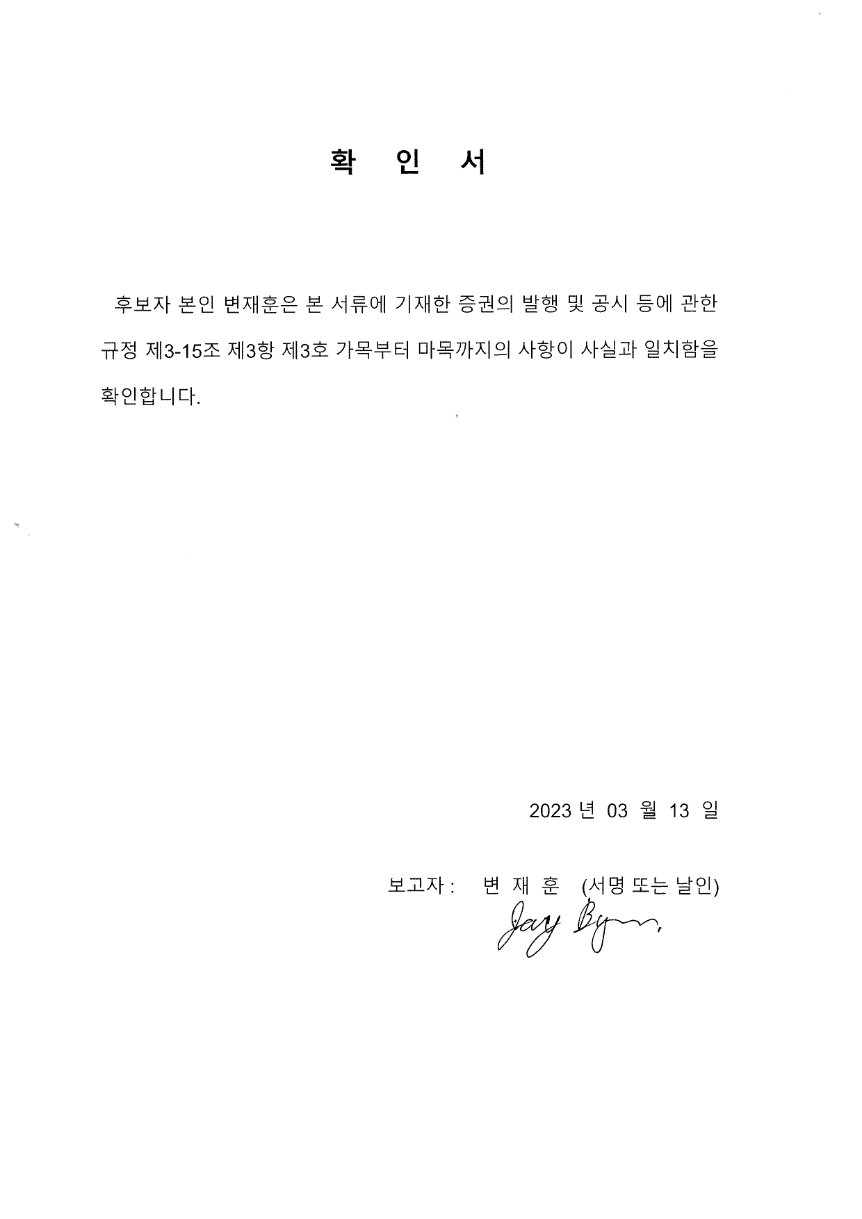 이미지: 확인서(사외이사)_변재훈
