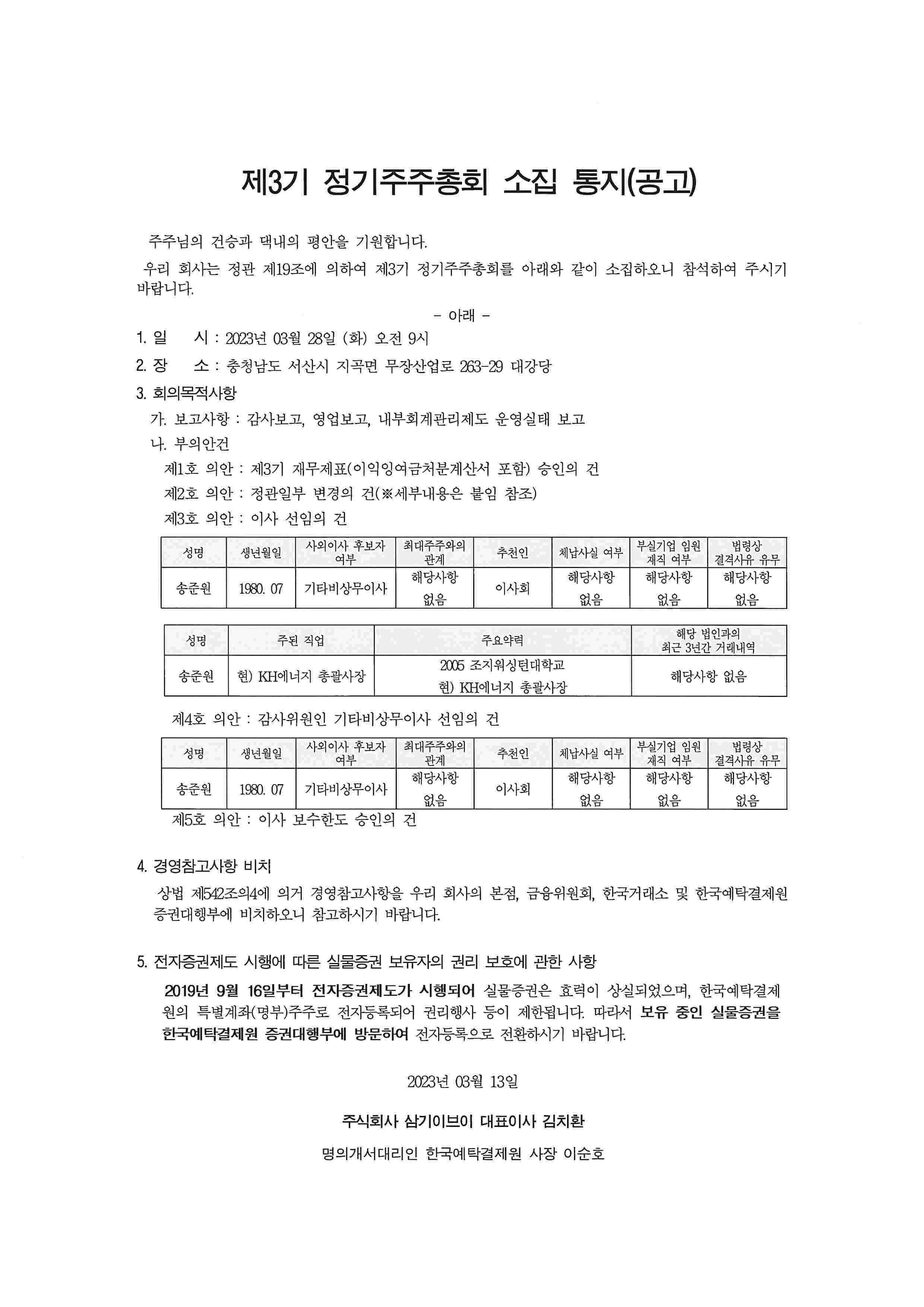 [삼기에너지솔루션즈] 주주총회소집공고