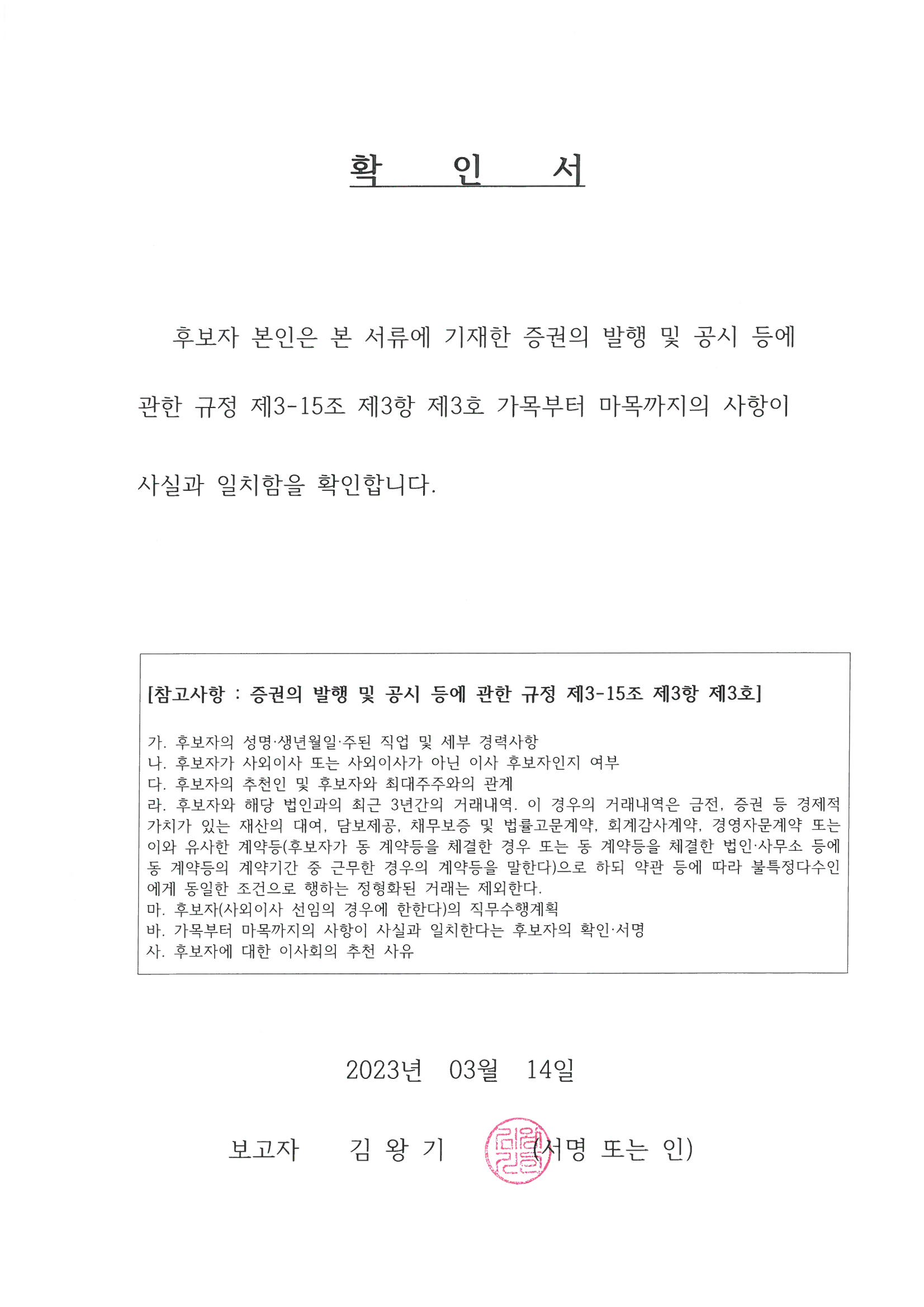이미지: 김왕기 확인서(23.3.14)
