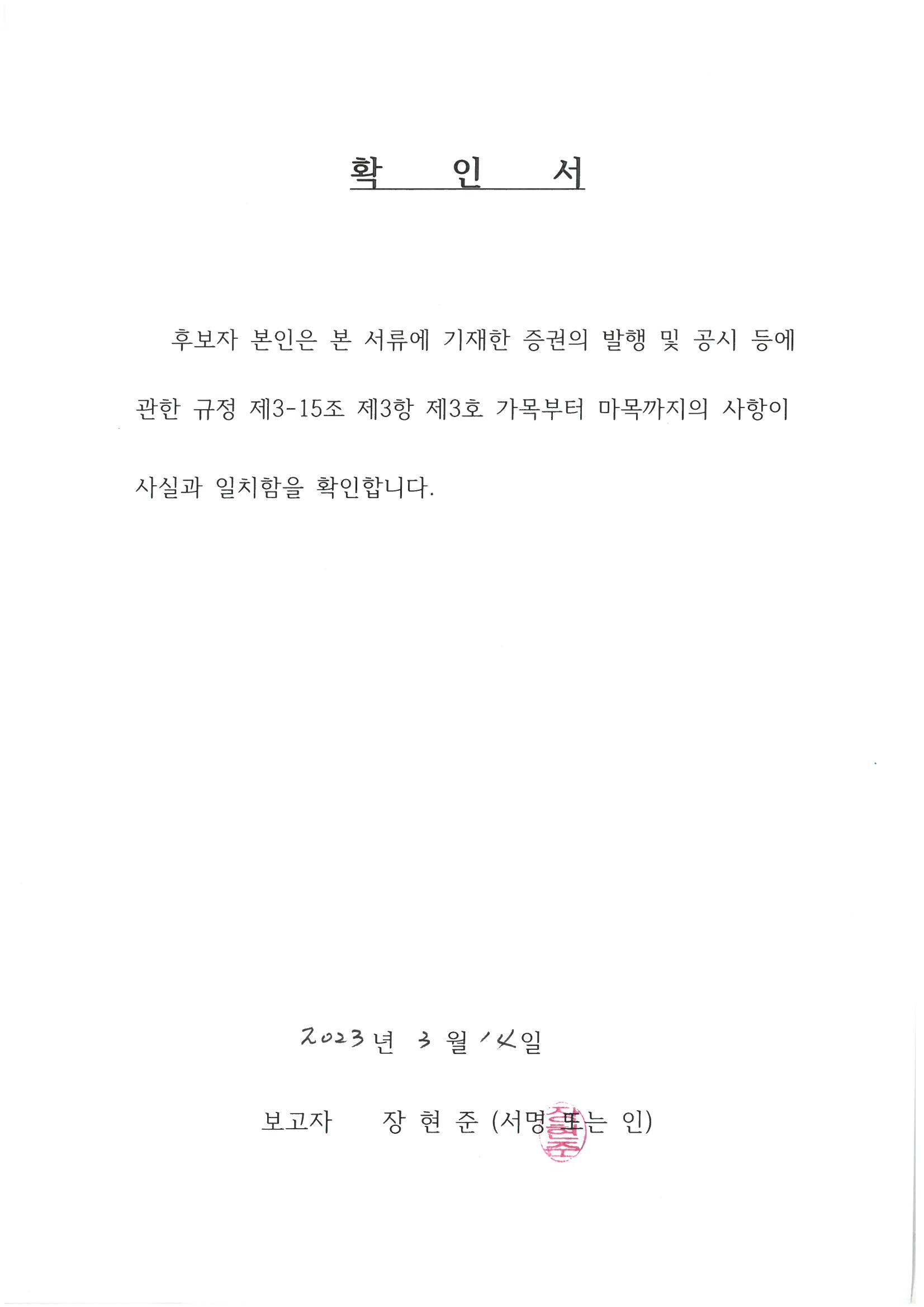 이미지: 장현준 확인서(23.3.14).