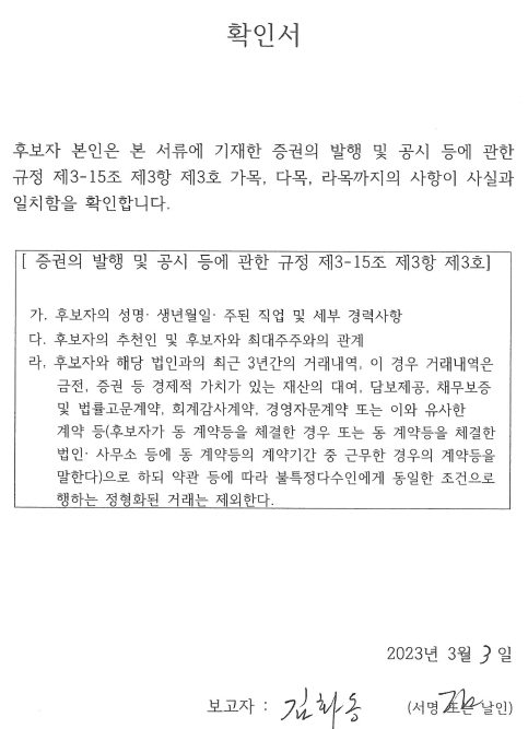 이미지: 감사위원 확인서(김화동)
