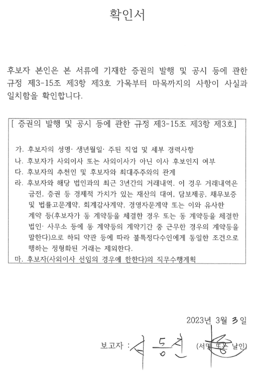 이미지: 사외이사 확인서(서동진)