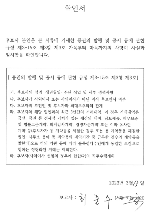 이미지: 사외이사 확인서(최중수)