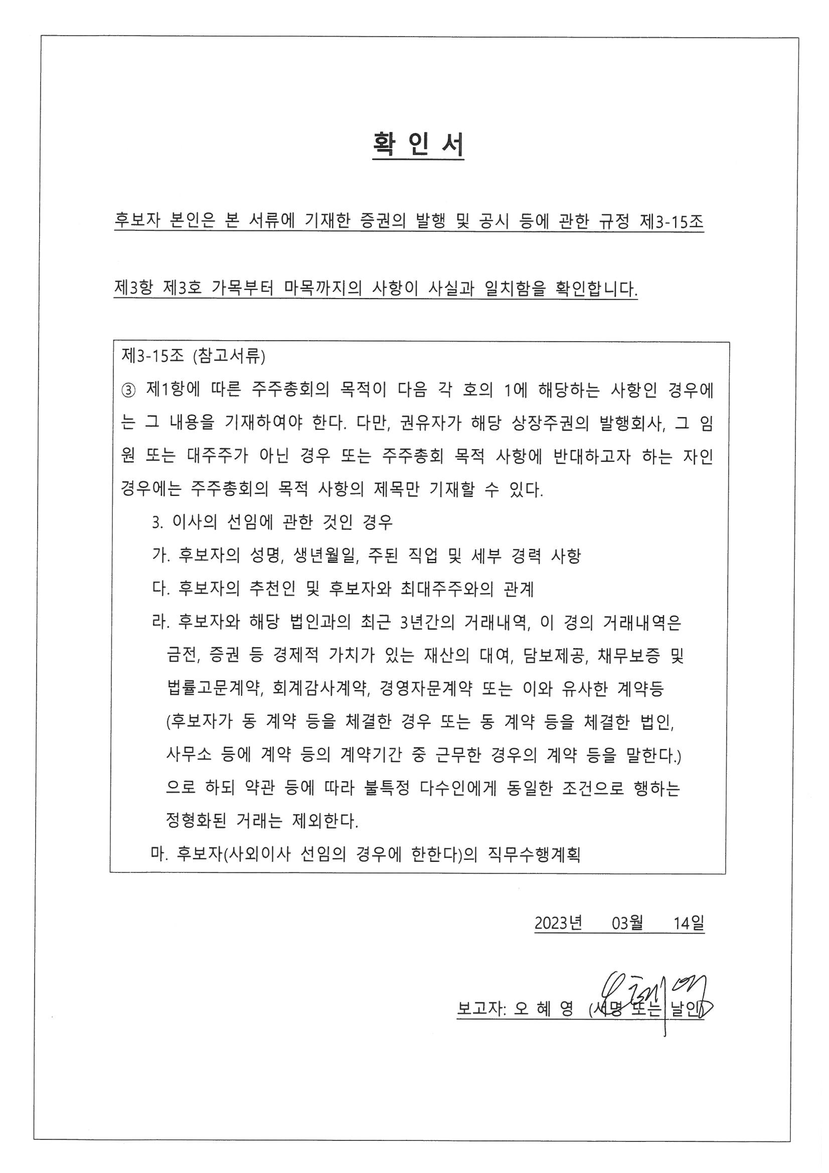 이미지: 오혜영 사외이사 후보자 확인서
