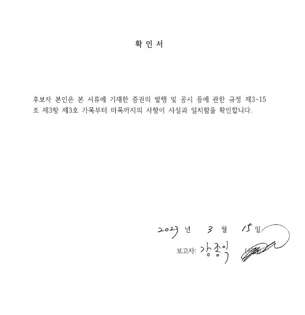 이미지: 강종익 사내이사 확인서