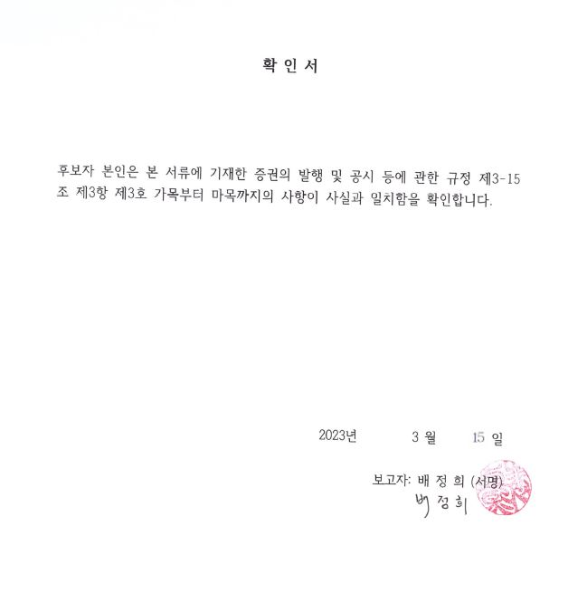 이미지: 배정희 사외이사 확인서