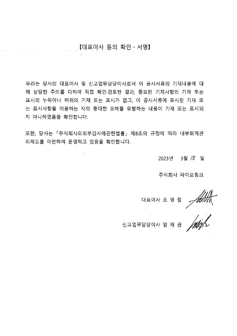 파이오링크] 사업보고서(일반법인)