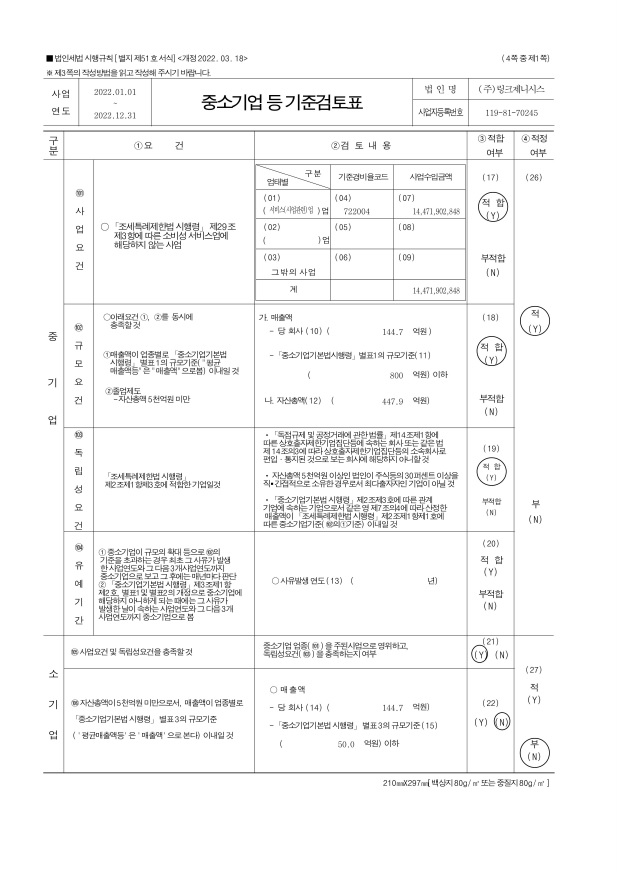이미지: 주송기업 등 기준검토표1