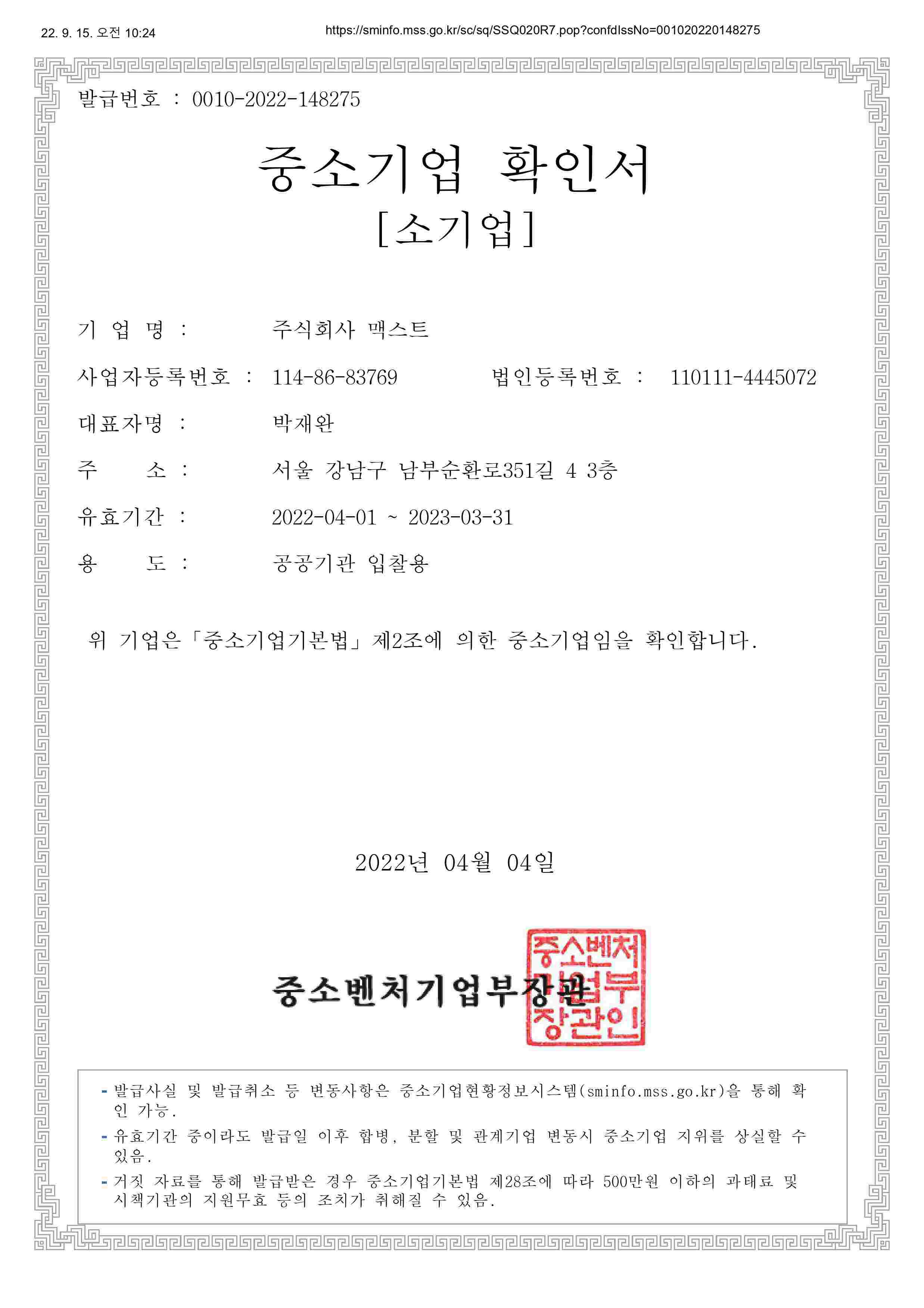 이미지: 중소기업확인서_(주)맥스트