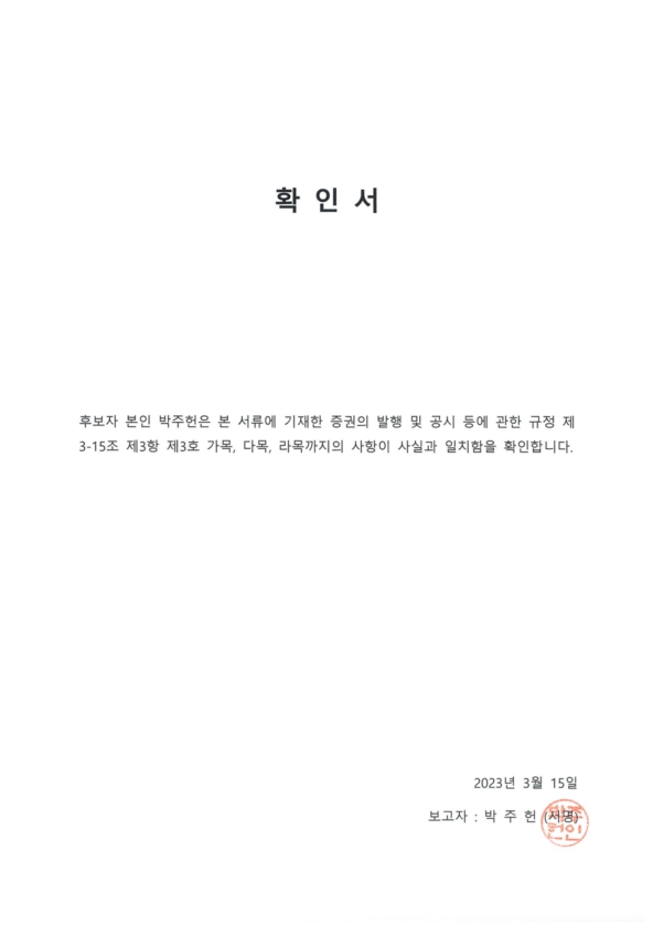 이미지: 감사위원회위원 후보자 확인서_박주헌
