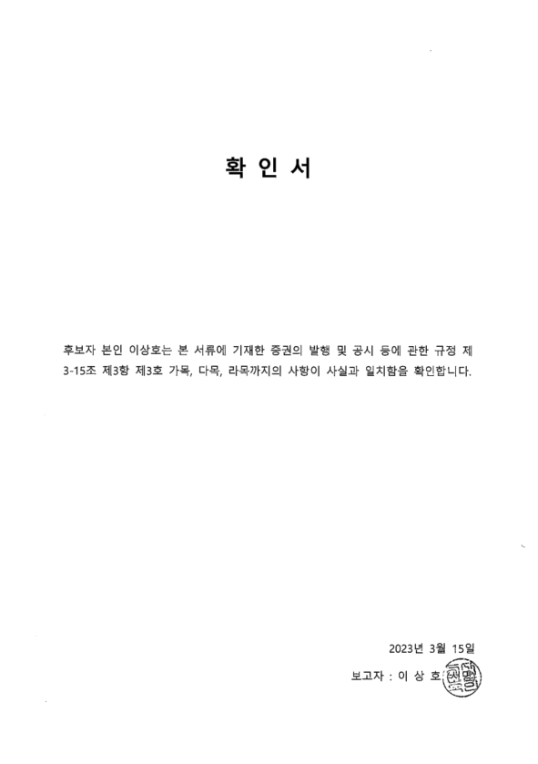 이미지: 감사위원회위원 후보자 확인서_이상호