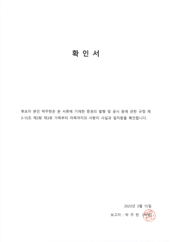 이미지: 이사후보자 확인서_박주헌