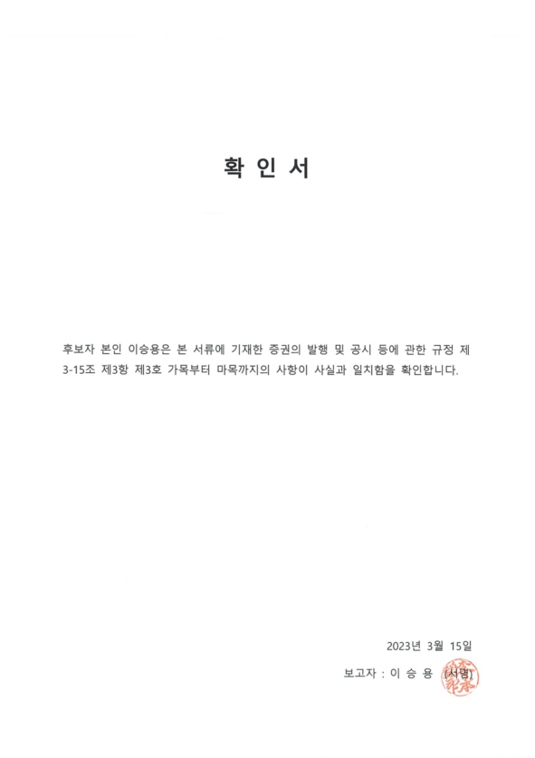 이미지: 이사후보자 확인서_이승용