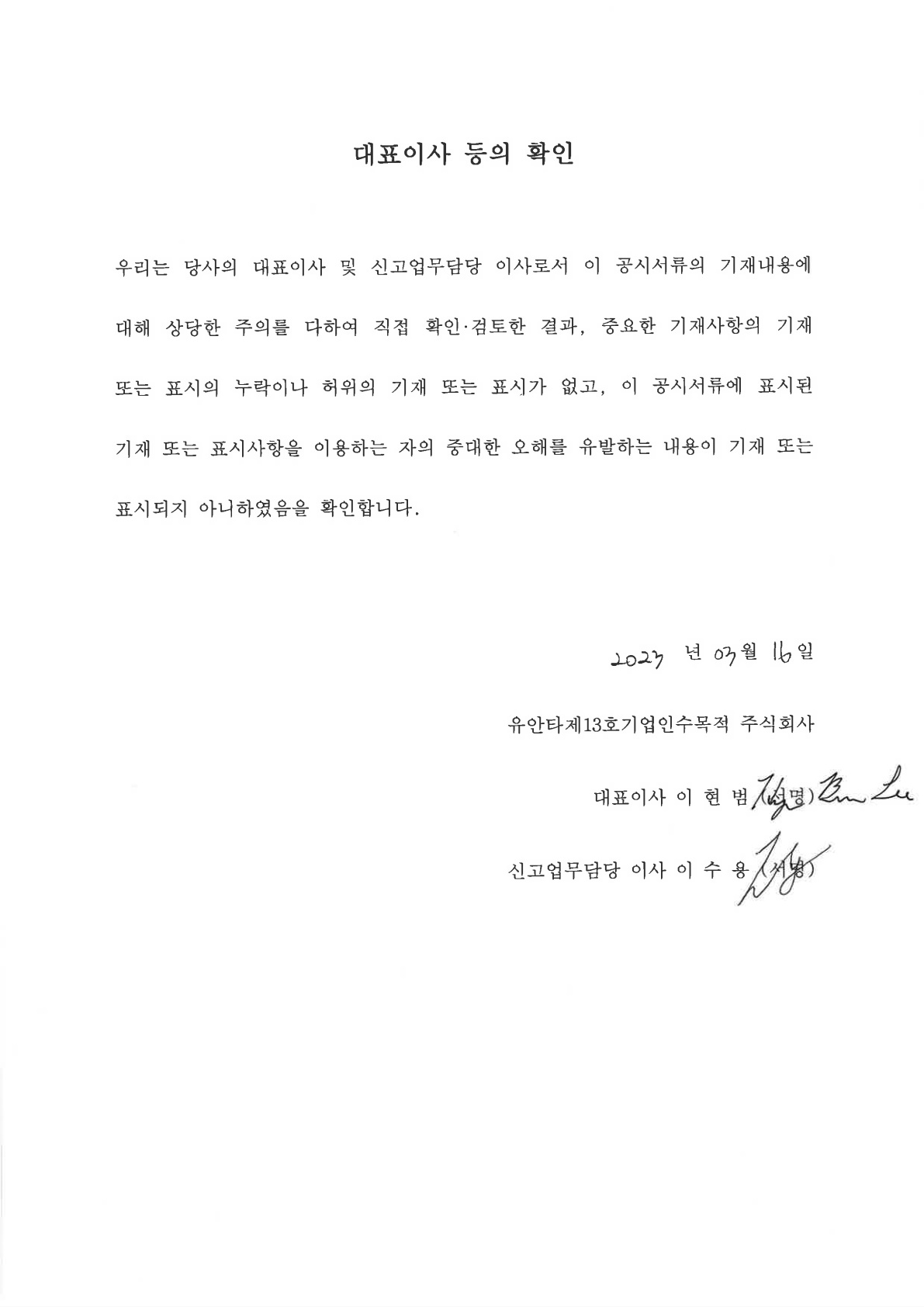 이미지: (유안타13호스팩) 대표이사 등의 확인_230316