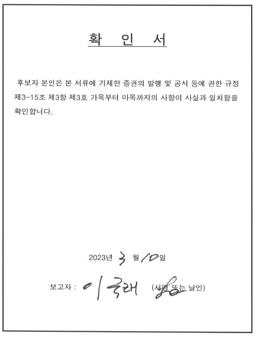 이미지: 사외이사 후보자 이국래_230310