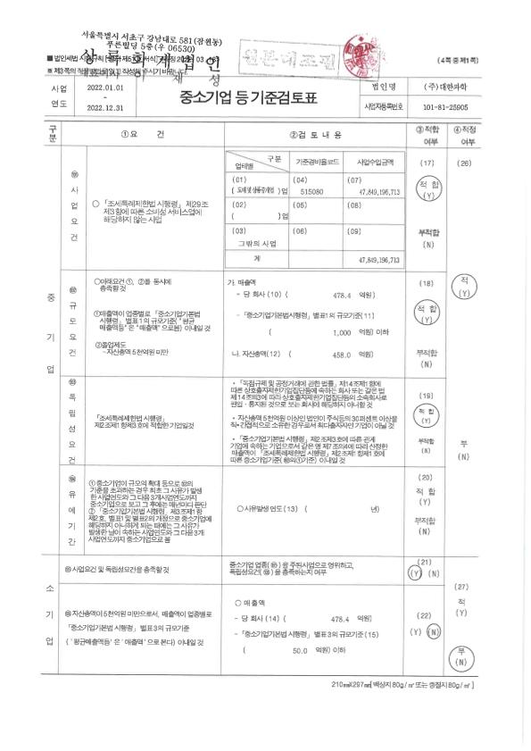 이미지: 중소기업 등 기준검토표-001