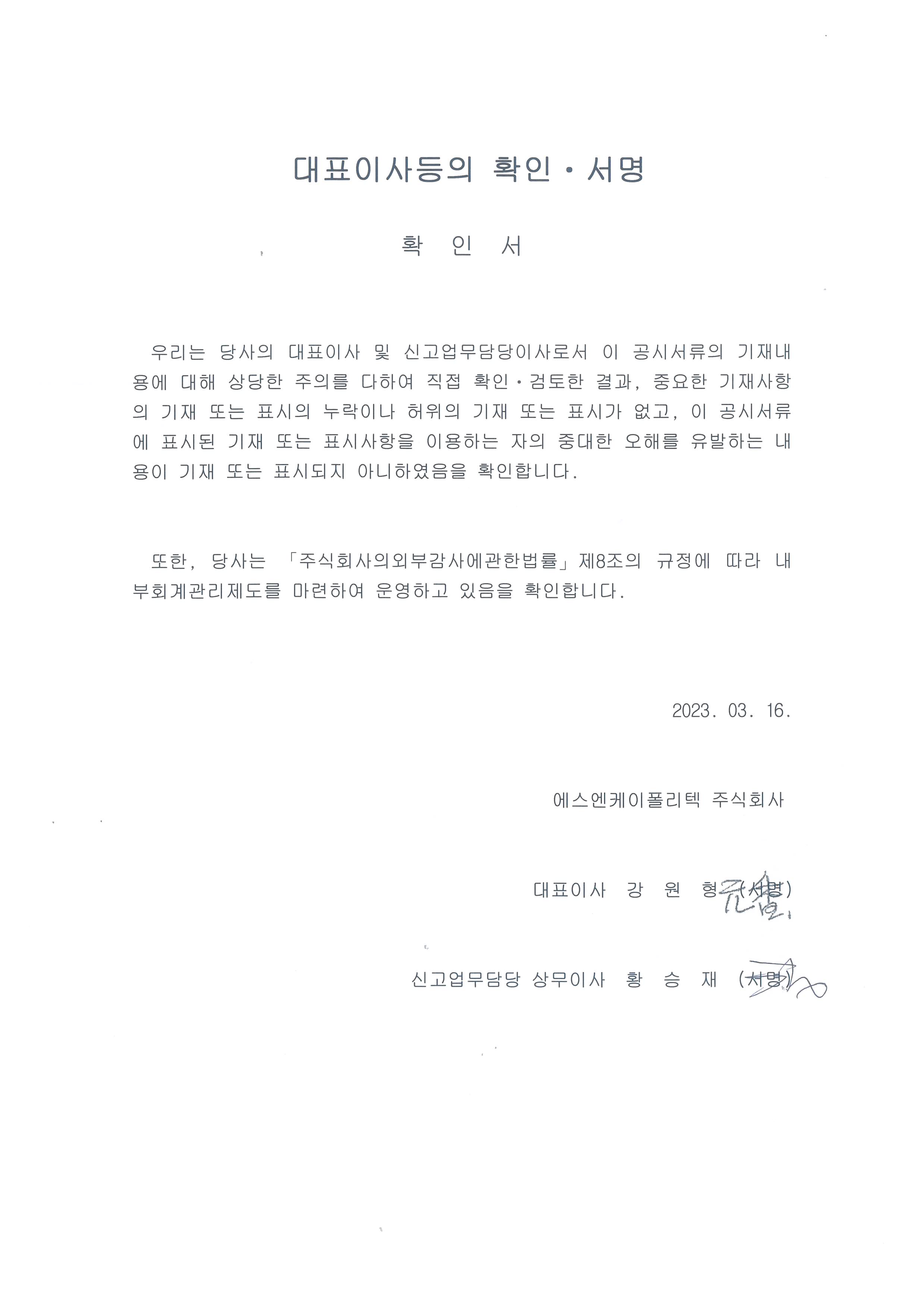 이미지: 대표이사 등의 확인서명_20230316