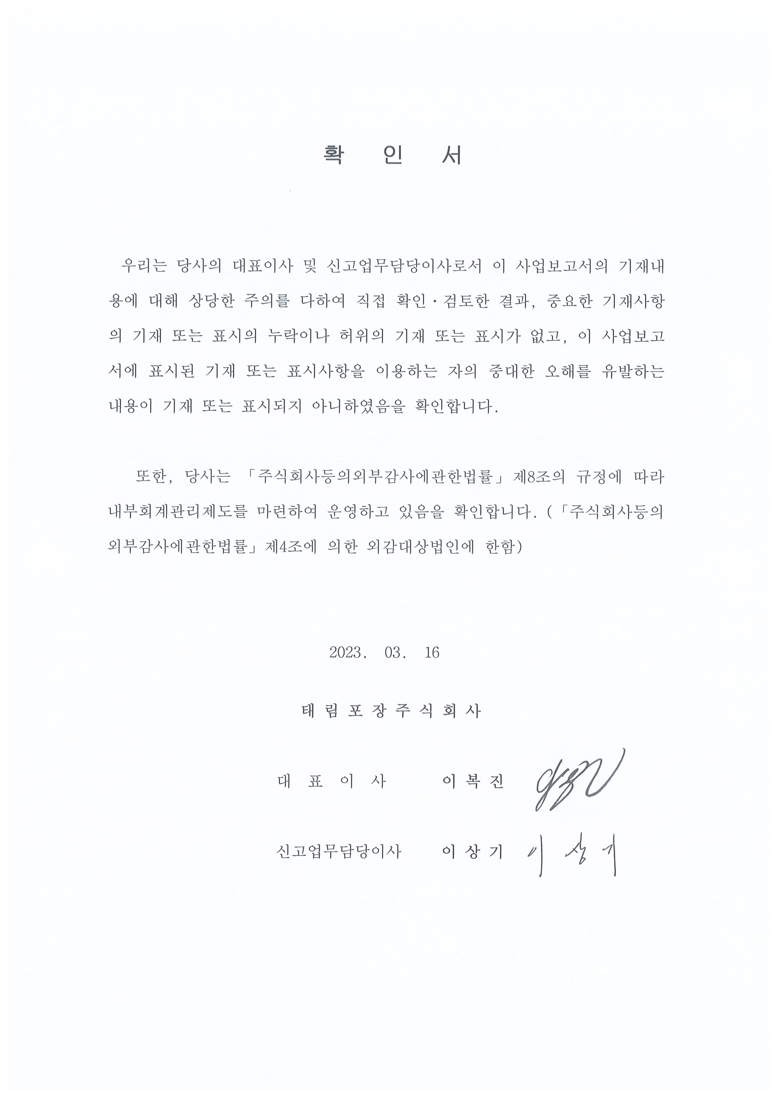이미지: 사업보고서_대표이사 확인서_태림포장_2023.03.16