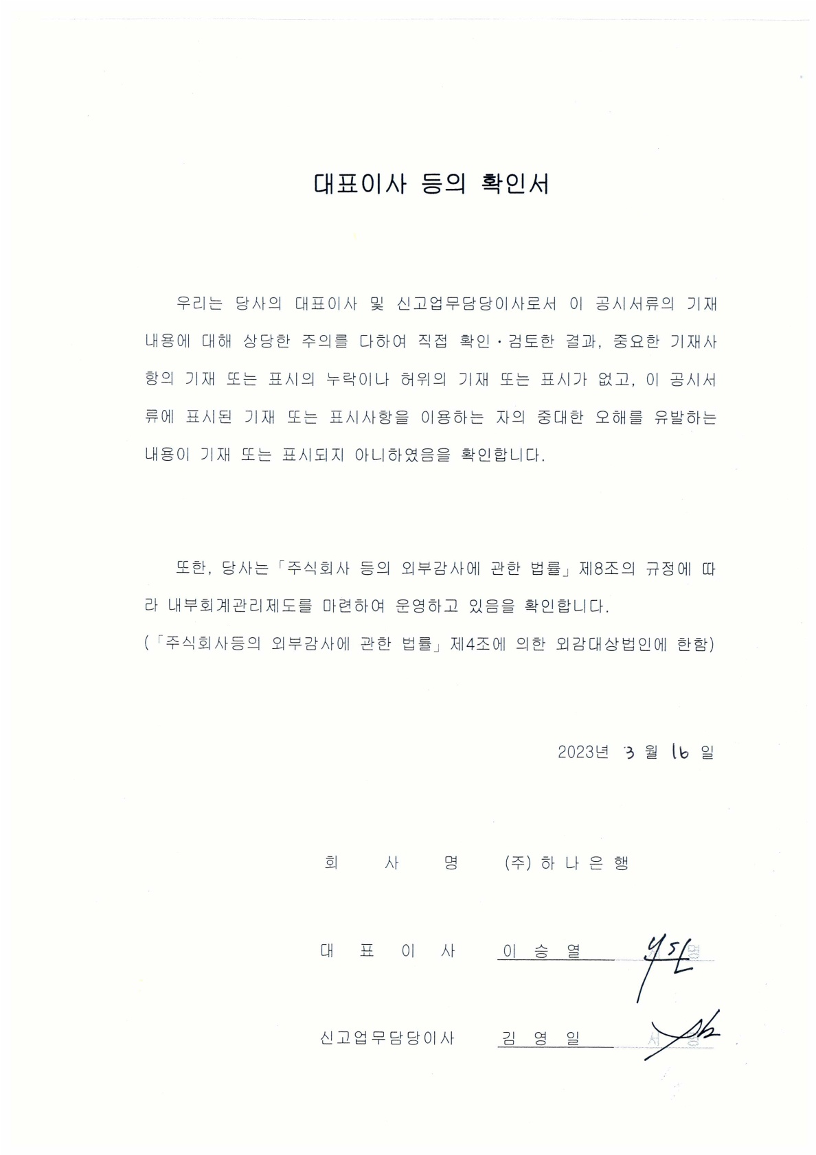 대표이사 등의 확인서_2022년 4분기_1.jpg