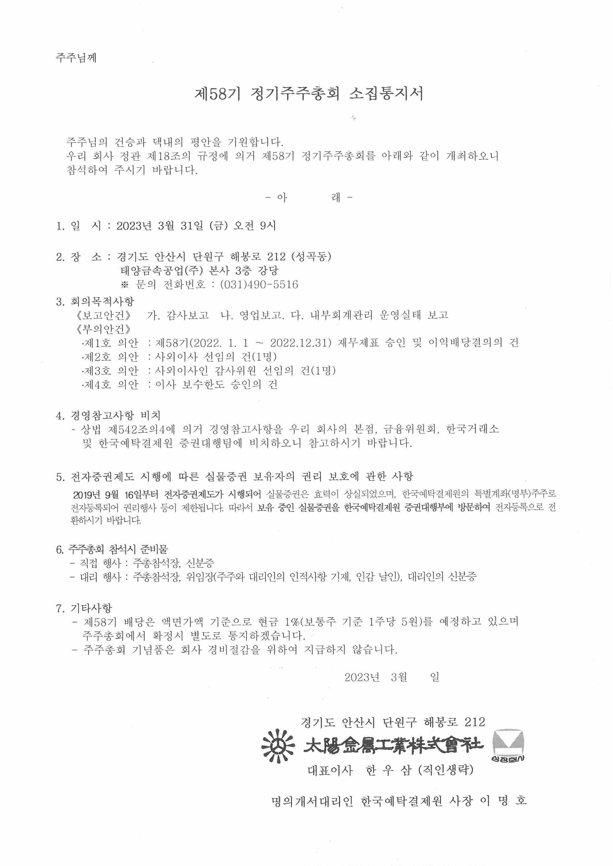 태양금속공업] [정정]주주총회소집공고