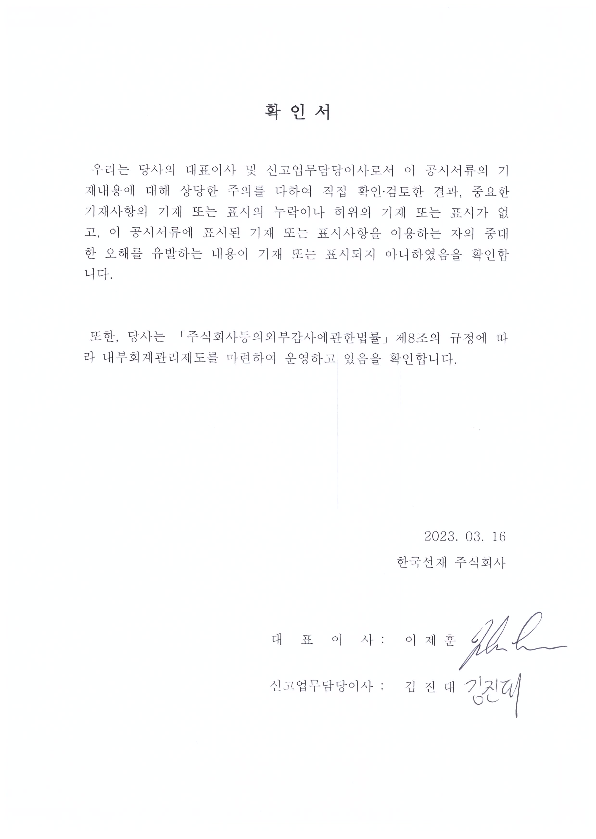 이미지: 대표이사등의 확인서 (23.03.16)