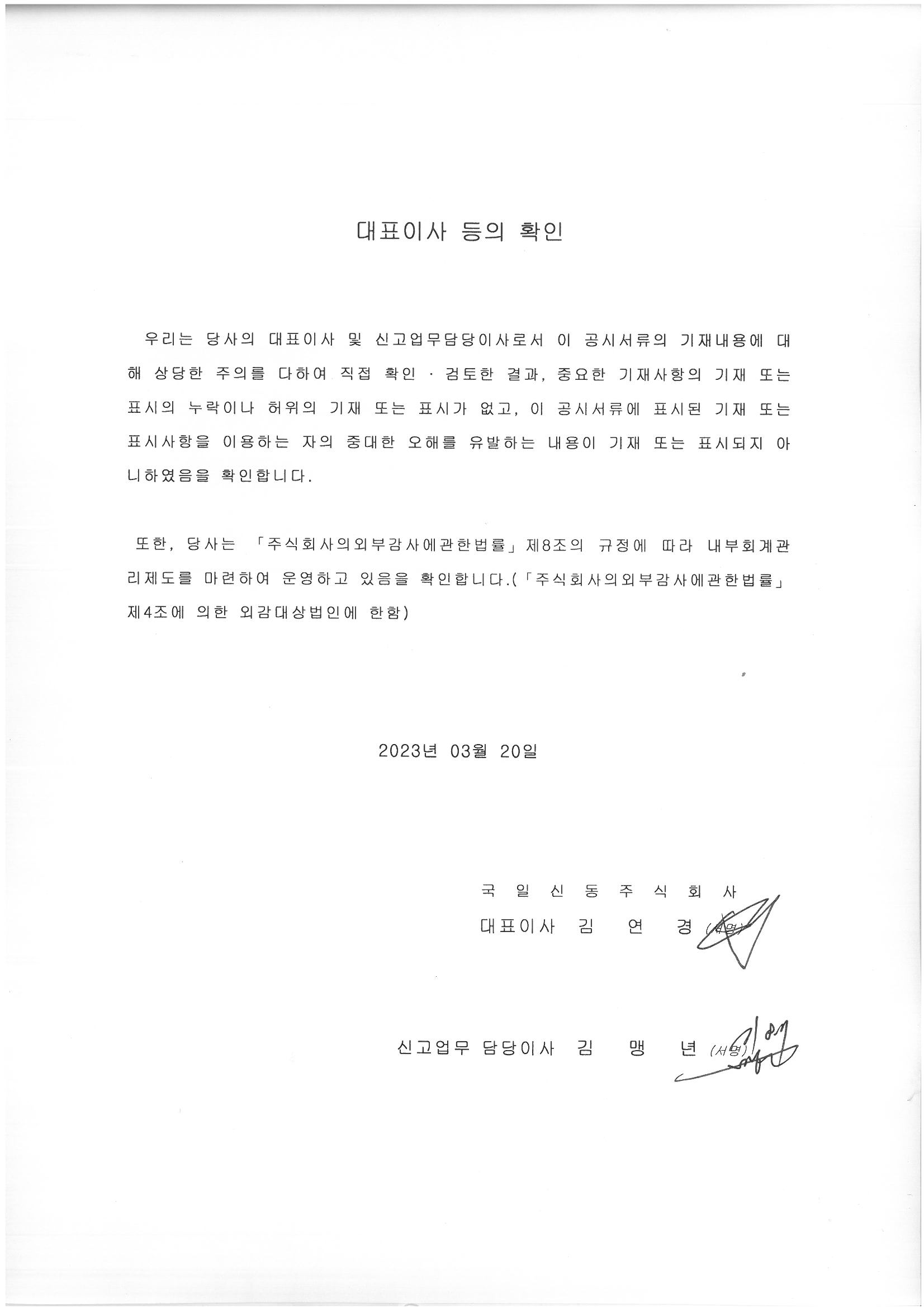 이미지: 제30기 대표이사 등의 확인(경영자확인서)